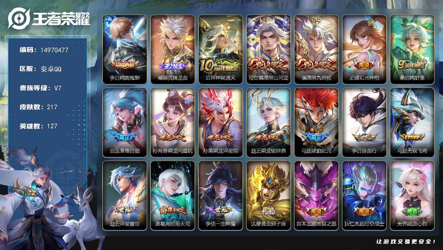 王者荣耀账号安卓QQ127英雄-217皮肤-DAS8723-(可二次)安卓Q-V7-217皮肤1典藏1无双1星传说18传