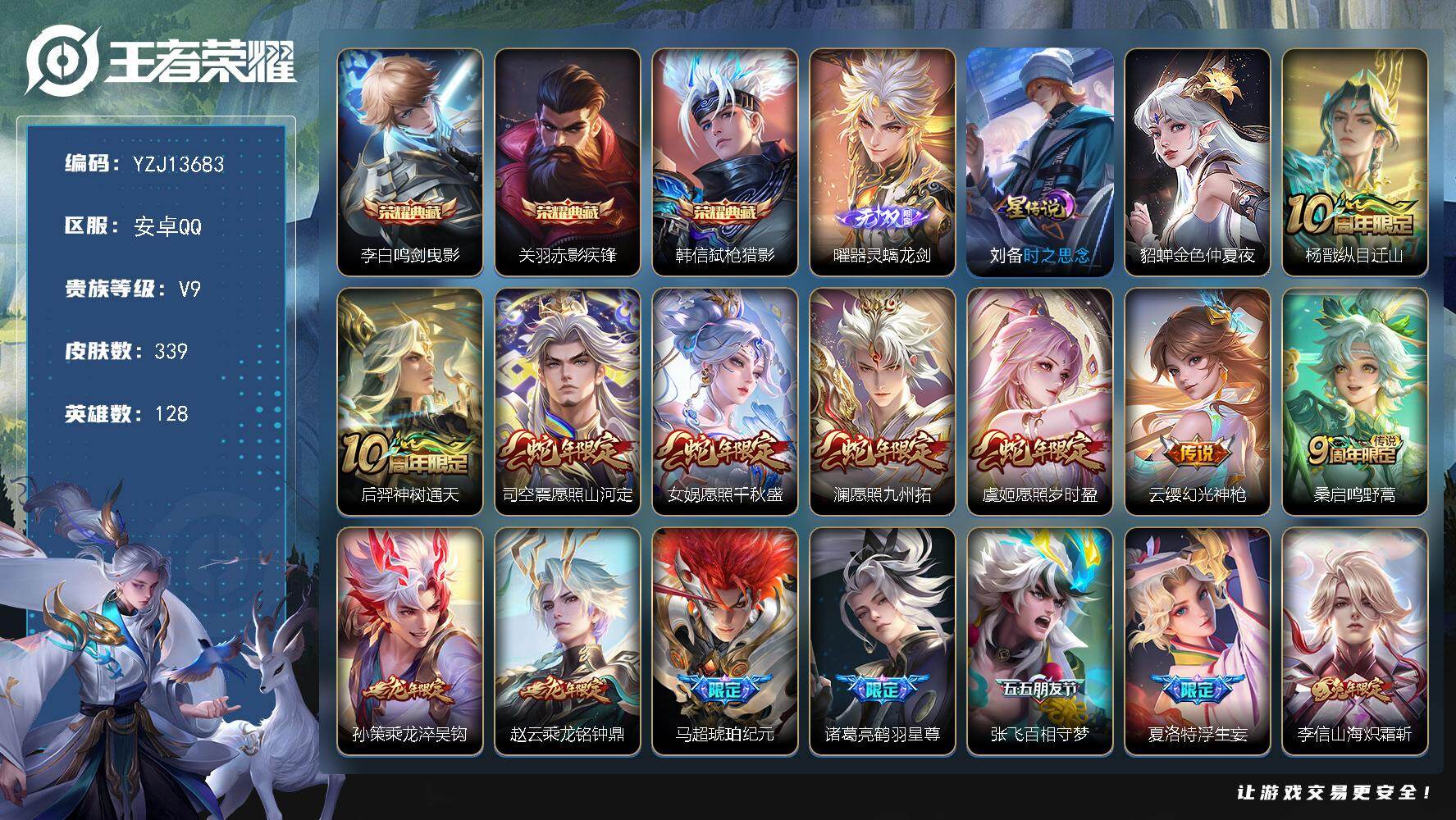 王者荣耀账号安卓QQYZJ13683，可二次，安卓q-V9，印记15，金标2，区标8，-339皮肤3典藏1无双33传说2