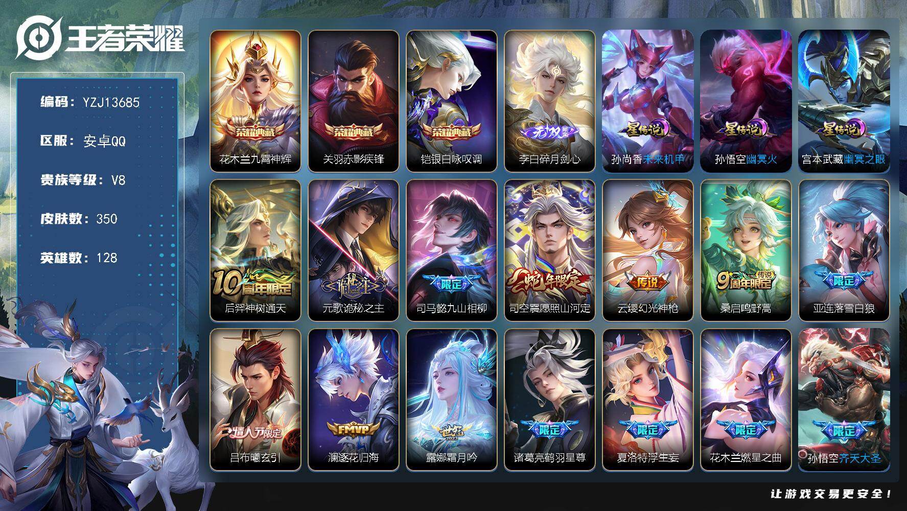 王者荣耀账号安卓QQYZJ13685，可二次，安卓q-V8，印记13，银标5，区标22，巅峰打野-350皮肤3典藏1无双