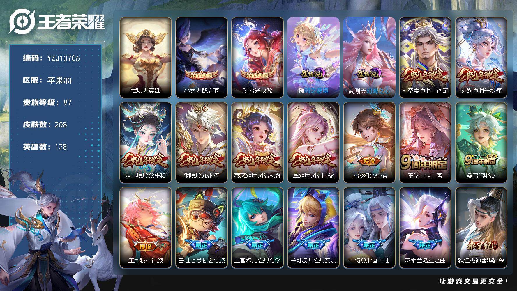 王者荣耀账号苹果QQYZJ13706-可二次-苹果Q-V8-208皮肤3典藏2星元29传说，（女号），【典藏】，拾光映像