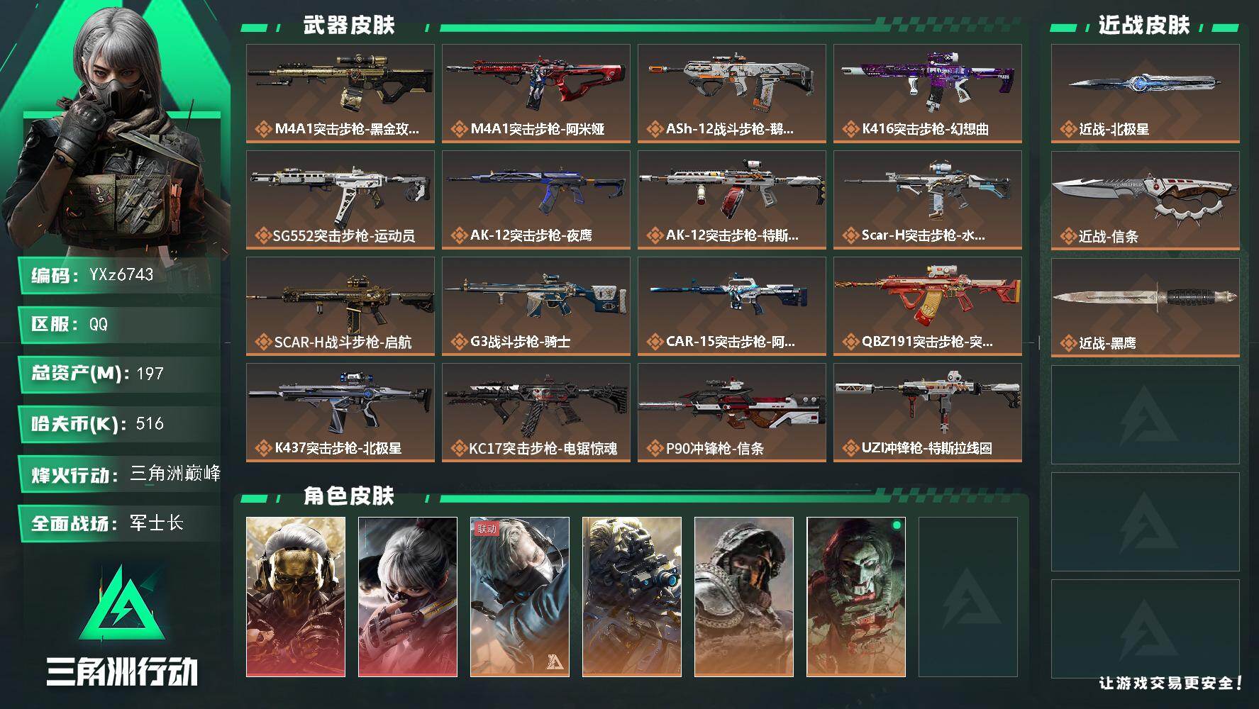 三角洲行动账号QQ【热门皮肤号：双红+双刀-蚀金玫瑰+水墨云图+北极星+信条/资产197M】【Q区三端互通】【可二次】