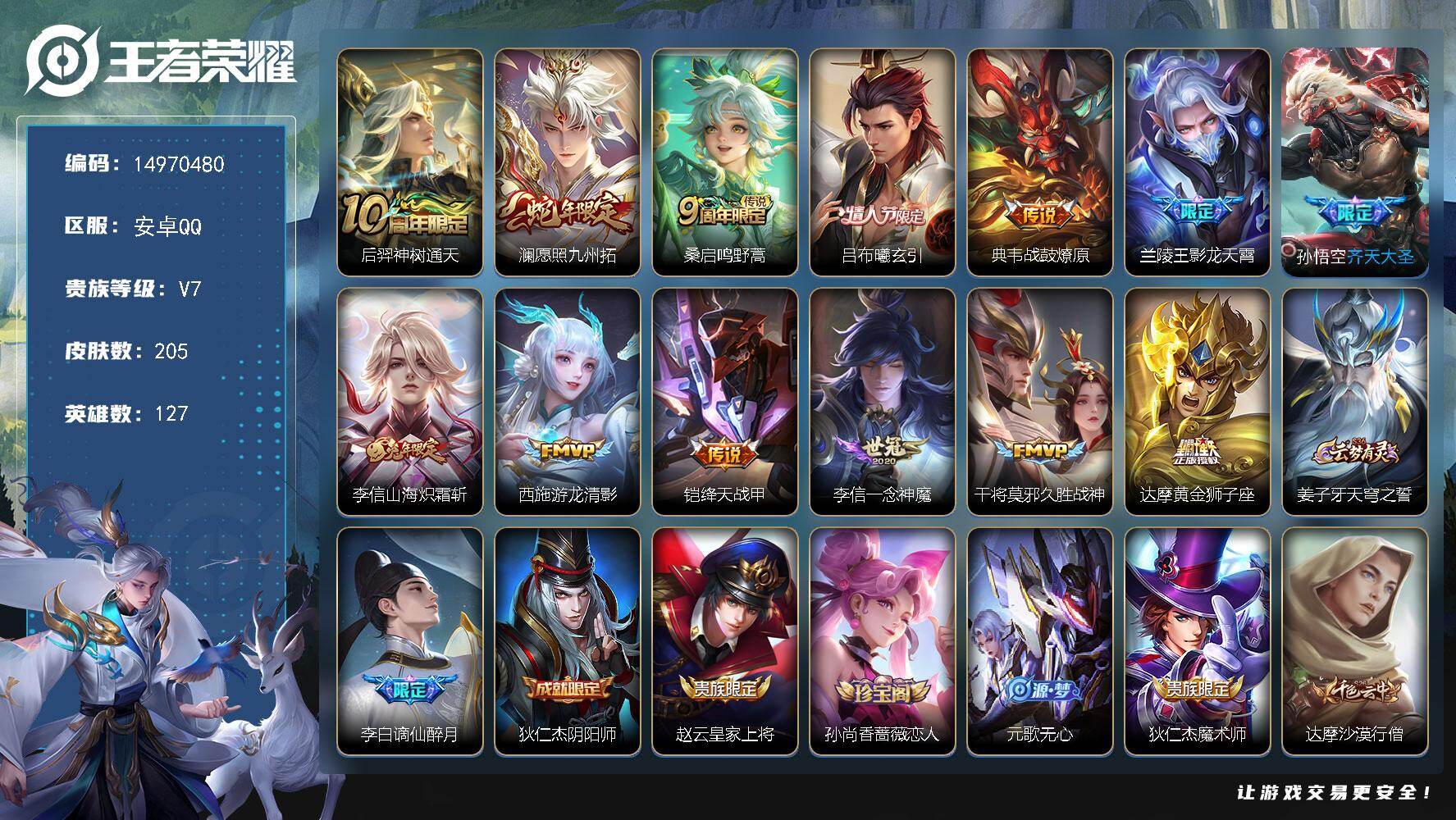 王者荣耀账号安卓QQ127英雄-205皮肤-DAS9070 可二次 安卓Q-V7-205皮肤13传说48史诗1星传说 金