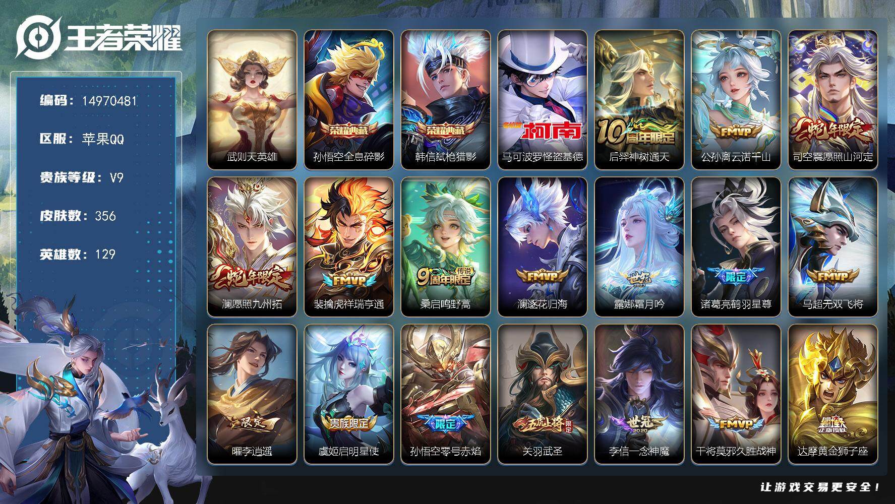 王者荣耀账号苹果QQDAS9071 可二次 苹果Q-V9-356皮肤3典藏1珍品传说24传说102史诗2星传说  武则天