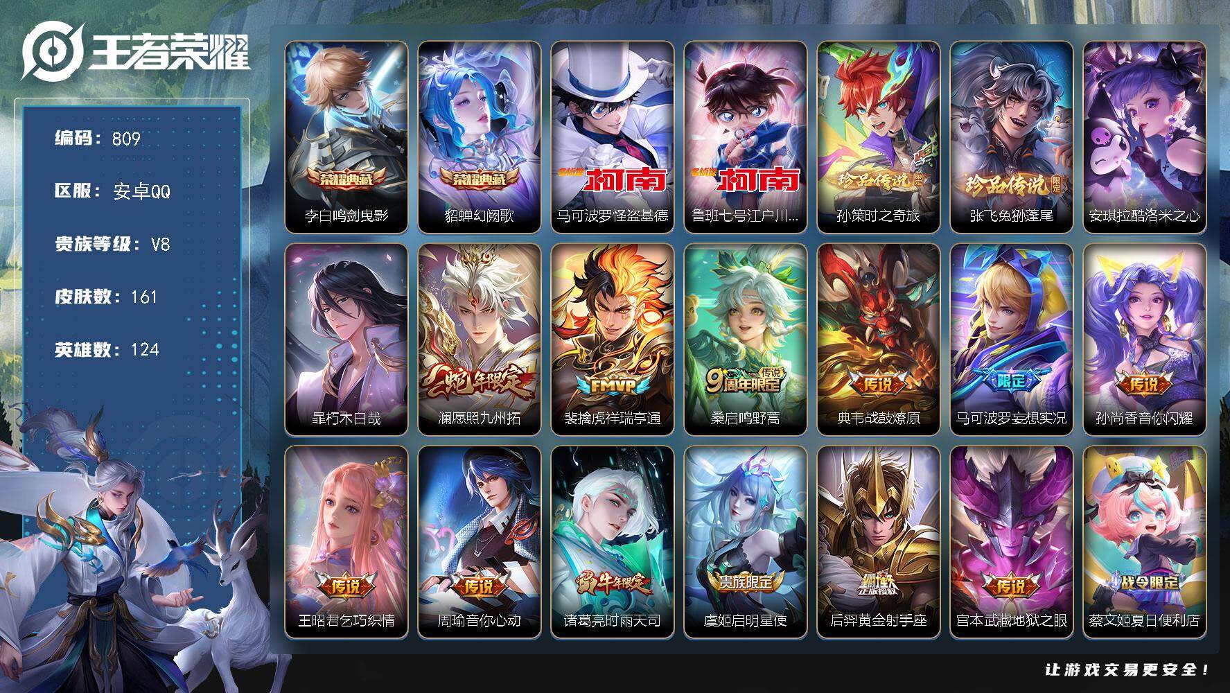 王者荣耀账号安卓QQ124英雄-161皮肤-安卓Q-V8-至尊星耀V段位-124英雄-161皮肤-2典藏皮肤-6珍品传说