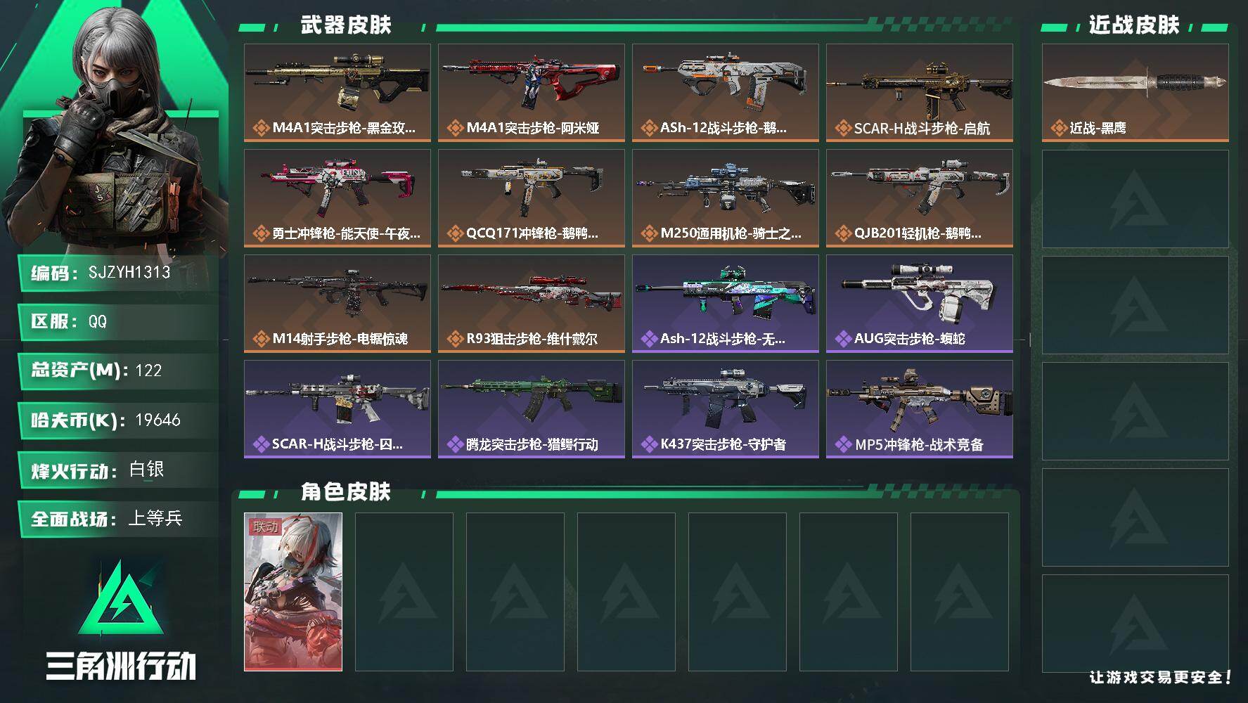 三角洲行动账号QQ【SJZYH1313】总资产(M)：122M/哈夫币(K)：19646K/哈夫币(K)：19646K/传说枪皮数：10/全面战场等级：15_段位：上等兵/烽火地带等级：60_段位：白银/骇爪-维什戴
