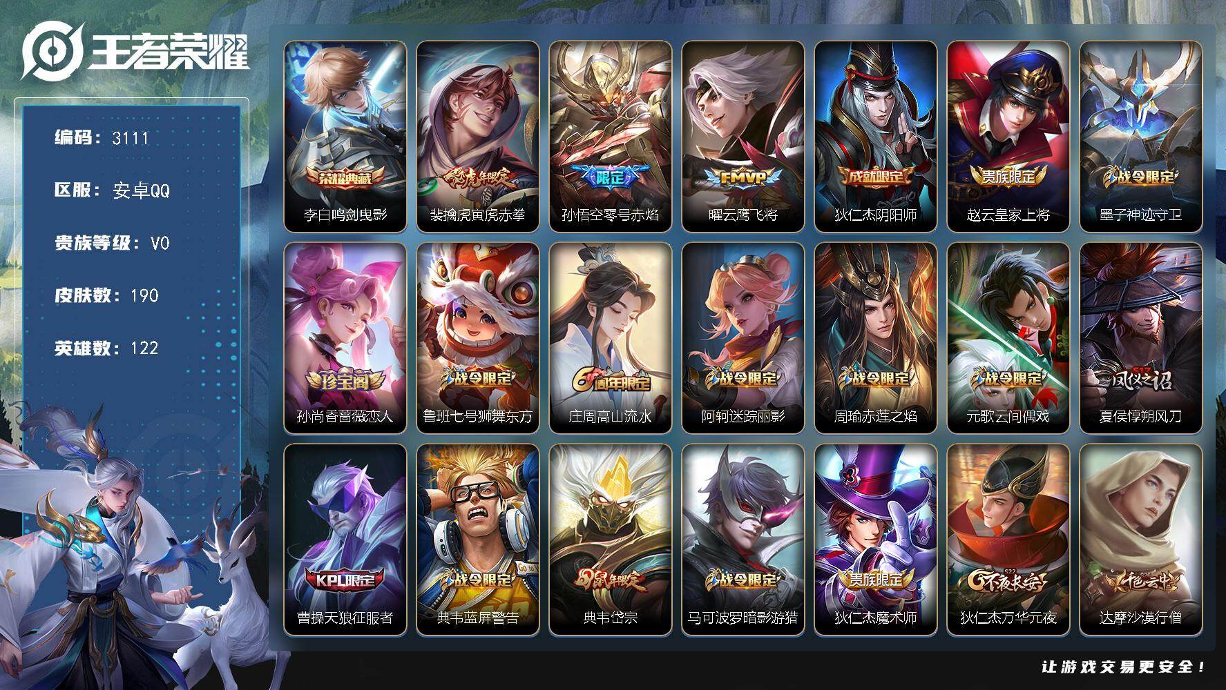 王者荣耀账号安卓QQ122英雄-190皮肤-贵族0/皮肤190/典藏1/传说3/史诗48/英雄122/鸣剑·曳影 李白/