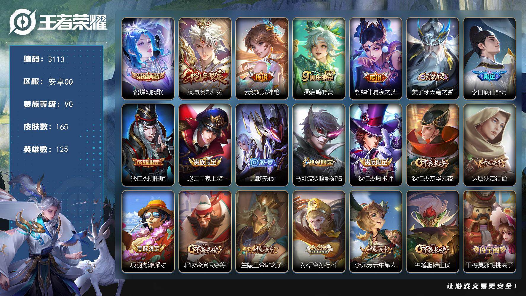 王者荣耀账号安卓QQ125英雄-165皮肤-贵族0/皮肤165/典藏1/传说4/史诗49/英雄125/幻阙歌 貂蝉/愿照