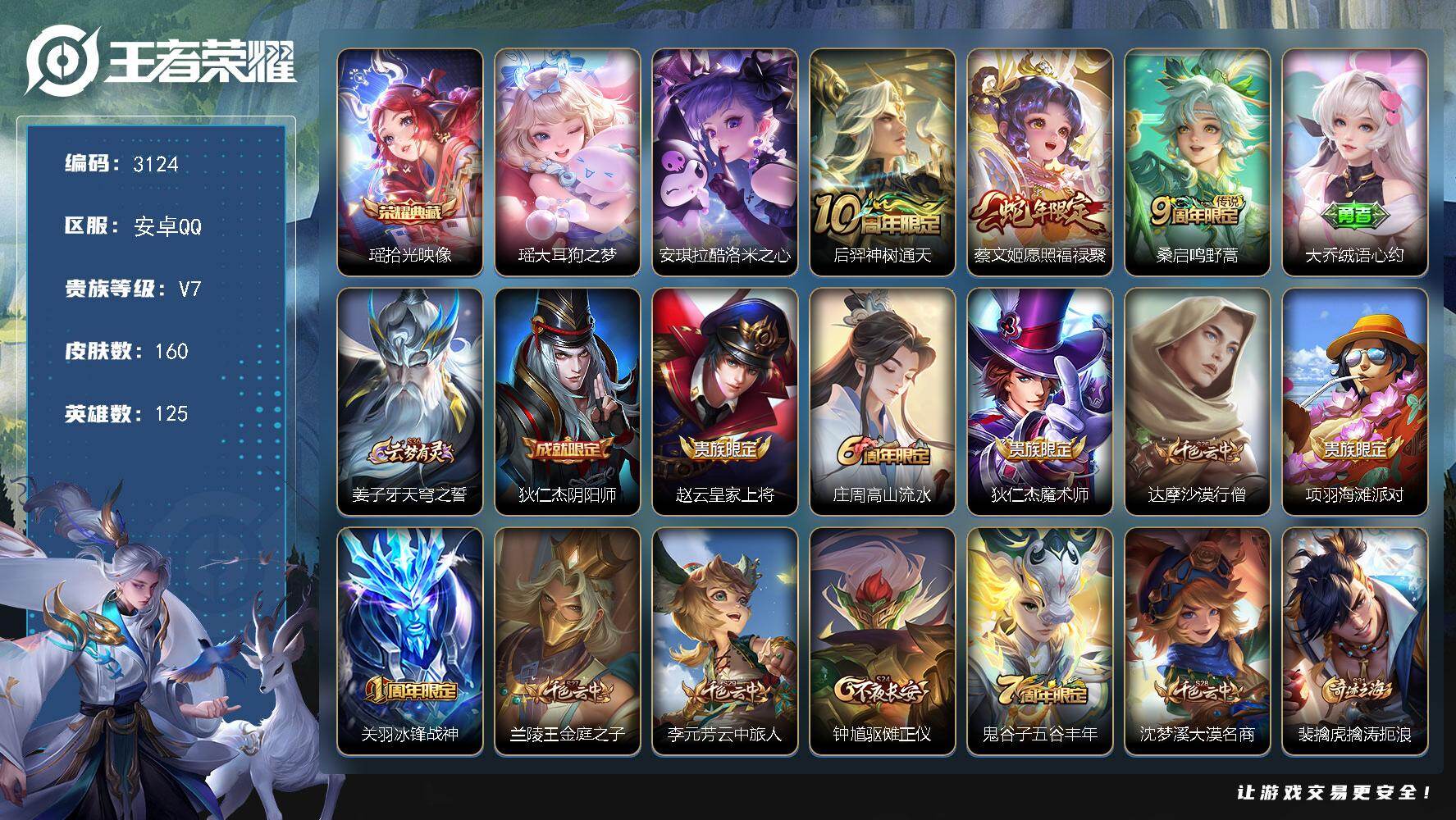 王者荣耀账号安卓QQ125英雄-160皮肤-贵族7/皮肤160/典藏1/传说3/史诗43/英雄125/孙权全皮/空空儿全