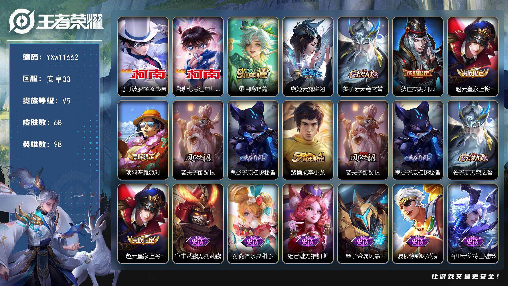 王者荣耀账号安卓QQ98英雄-68皮肤-【精品小号·马可怪盗基德·鲁班柯南·云霓雀翎·可二次】YXw11662-安卓Q-