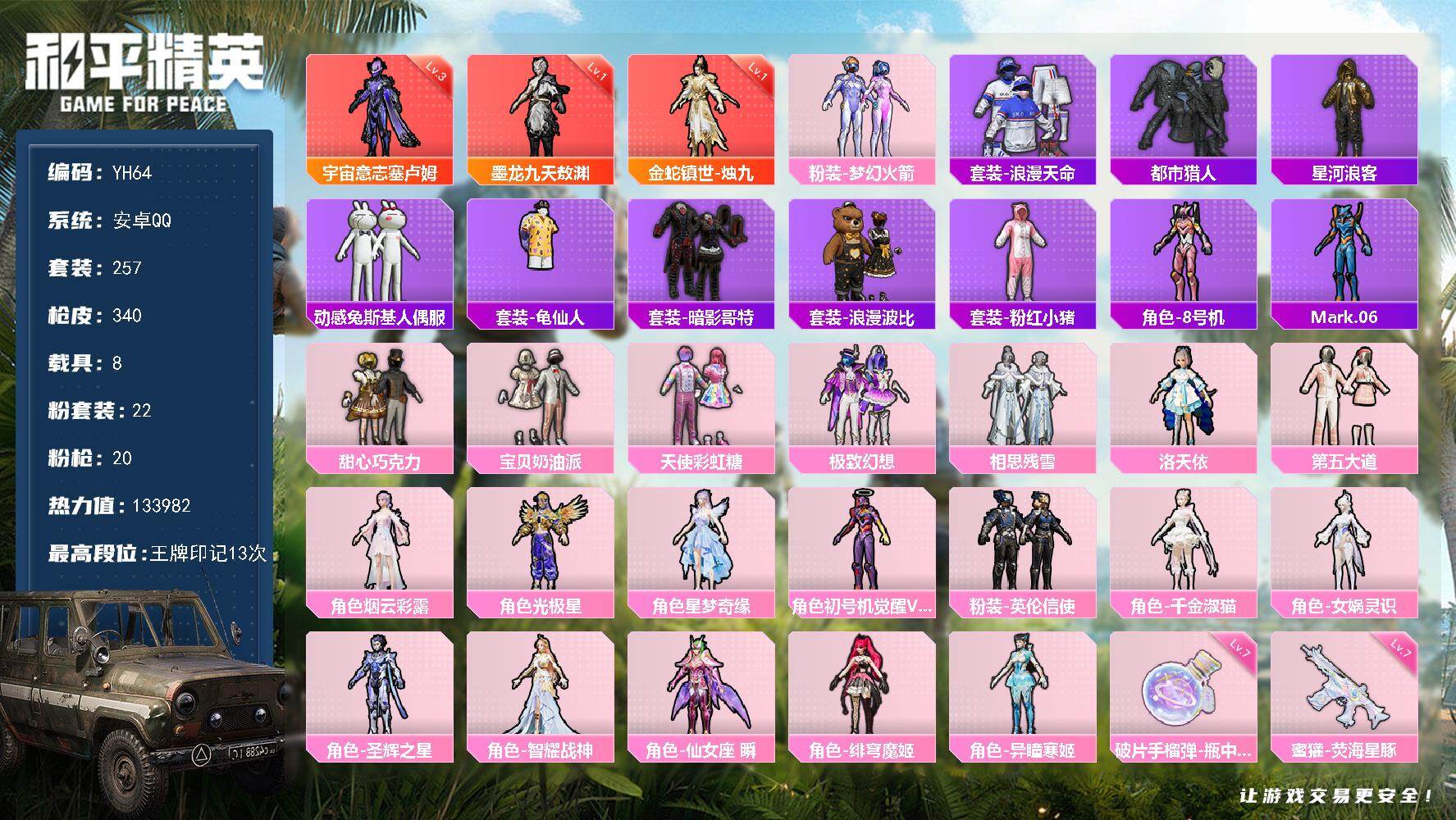 和平精英账号安卓QQ8载具-257套装-340枪皮-安卓 手Q-3神装-22粉装-20特效枪-8载具-10粉色飞行器-热