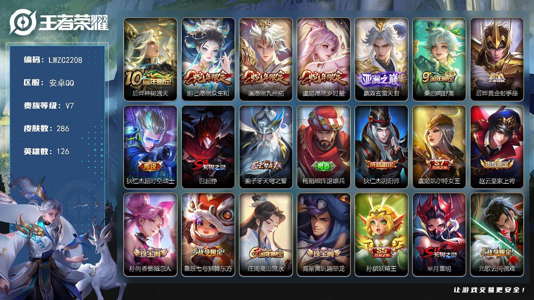 王者荣耀账号安卓QQ126英雄-286皮肤-安卓Q-V7-最强王者段位-126英雄-286皮肤-8传说-77史诗【英雄全