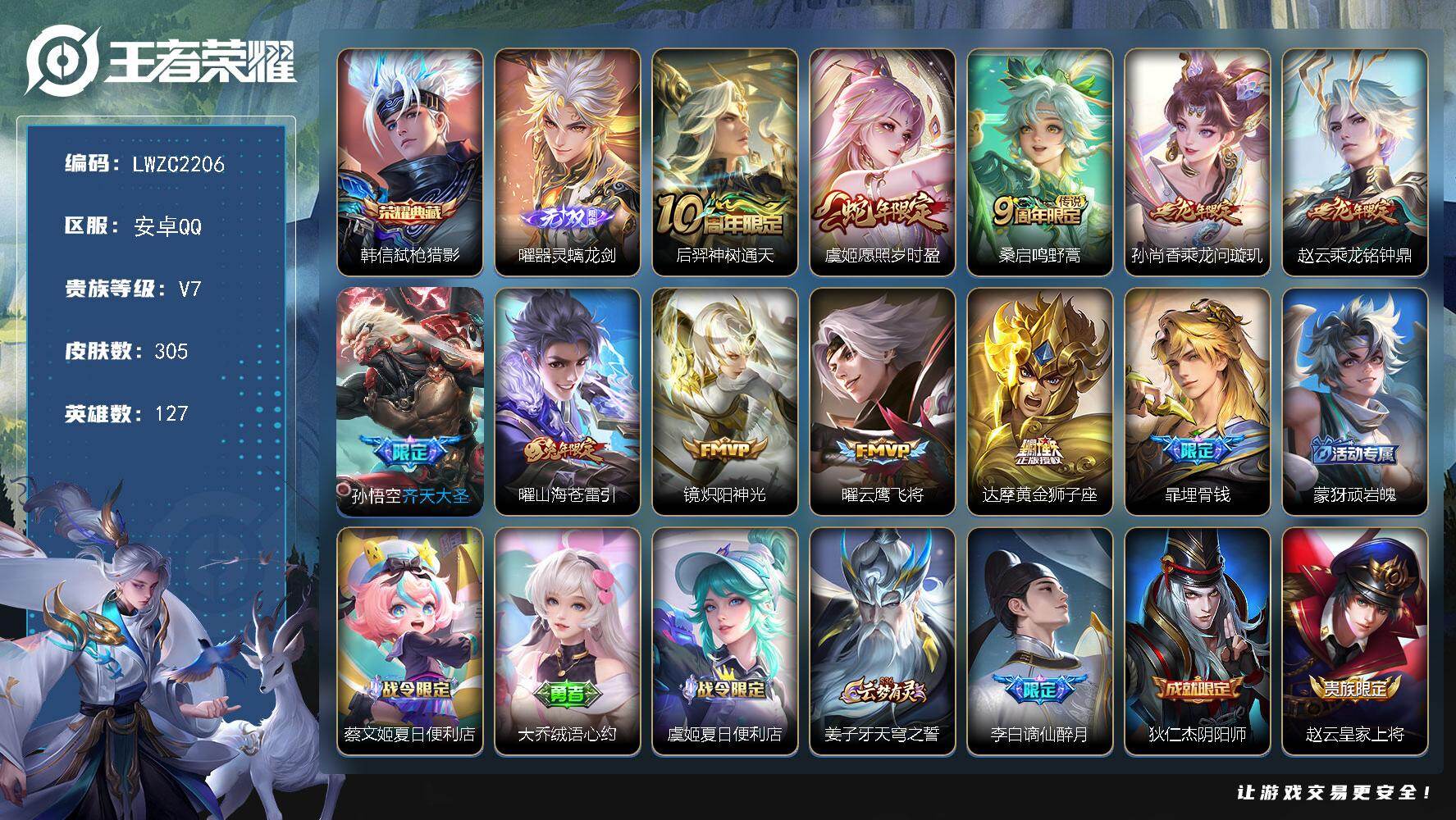 王者荣耀账号安卓QQ127英雄-305皮肤-账号来源干净 保证账号找回包赔 薄利多销 冲销量  平台保证金向商家 安卓Q