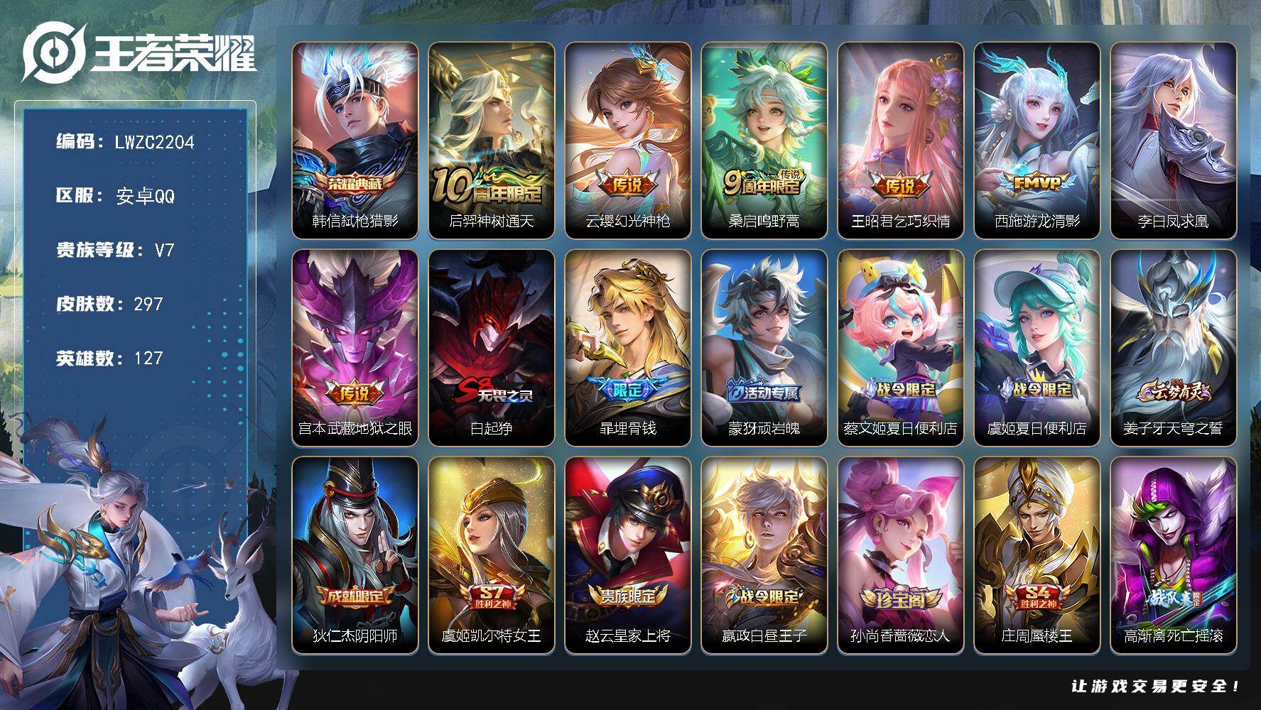 王者荣耀账号安卓QQ127英雄-297皮肤-账号来源干净 保证账号找回包赔 薄利多销 冲销量  平台保证金向商家安卓Q-