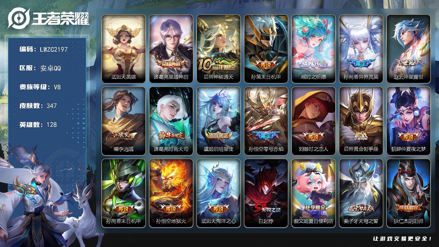 王者荣耀账号安卓QQ128英雄-347皮肤-账号来源干净 保证账号找回包赔 薄利多销 冲销量  平台保证金向商家 安卓Q