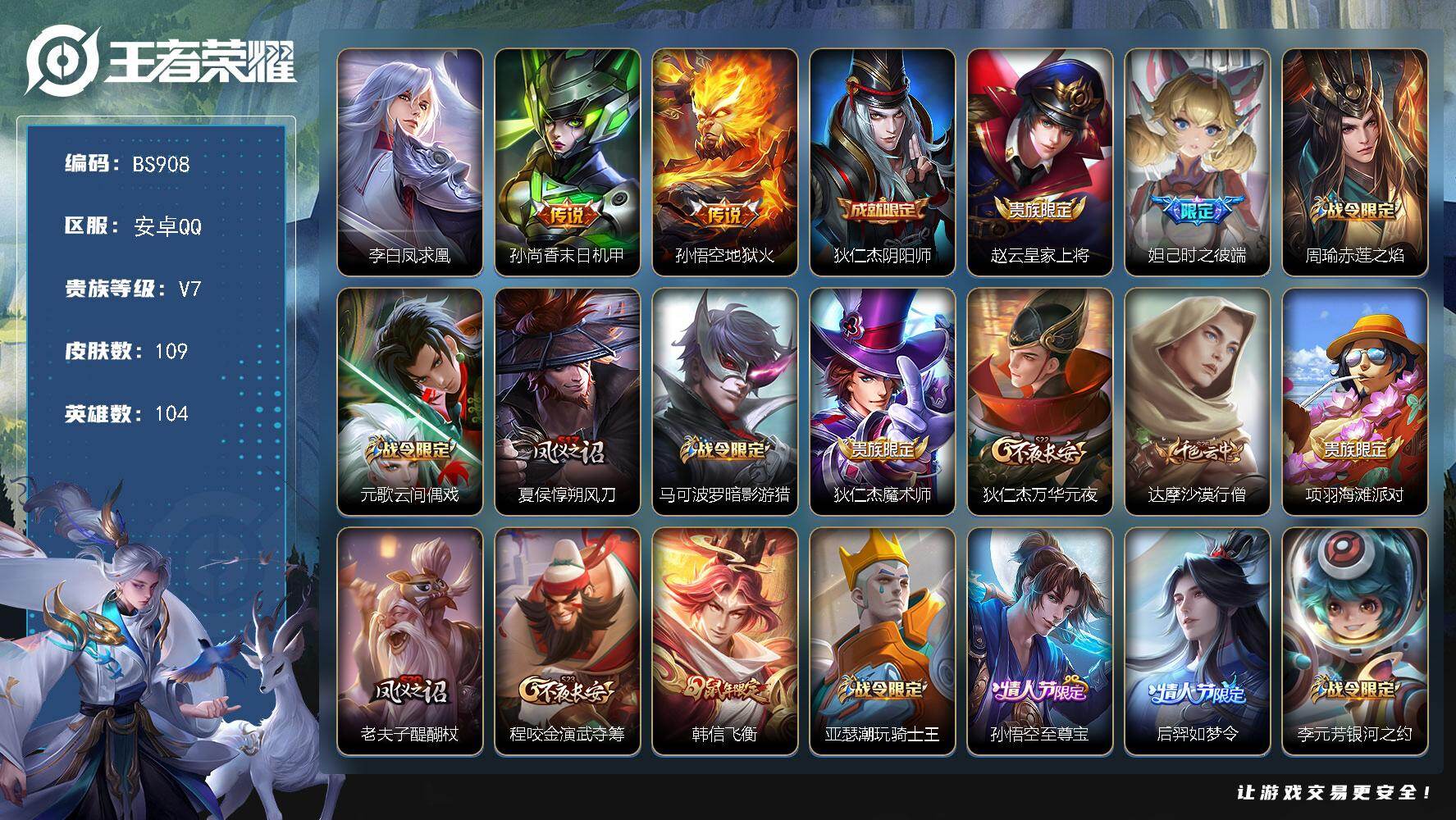 王者荣耀账号安卓QQ精品性价比小号 贵族7 安卓Q-104英雄-109皮肤-3传说-28限定
【传说皮肤】：李白凤求凰，孙尚香末日机甲，孙悟空地狱火
【限定皮肤】：狄仁杰阴阳师，赵云皇家上将，妲己时之彼端，周瑜赤莲之焰