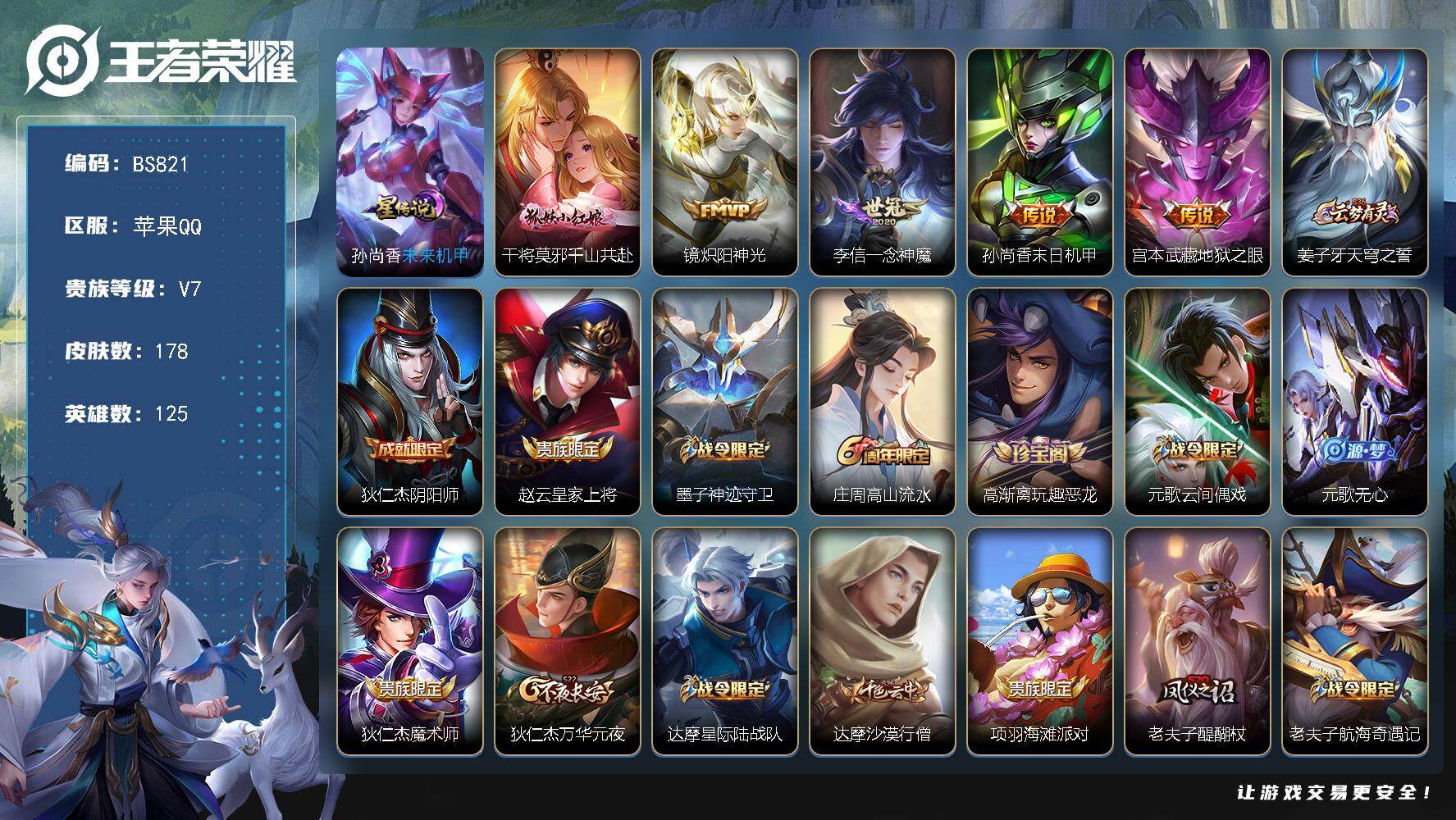王者荣耀账号苹果QQ苹果Q-V7-最强王者段位-125英雄-178皮肤-5传说-58限定-9印记-4按键
【传说皮肤】：干将莫邪千山共赴，镜炽阳神光，李信一念神魔，孙尚香末日机甲，宫本武藏地狱之眼
【限定皮肤】：姜子牙