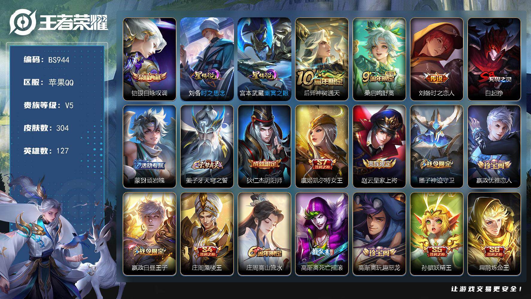王者荣耀账号苹果QQ 金标廉颇 苹果Q-V5-最强王者段位-127英雄-304皮肤-1典藏皮肤-3传说-93限定-36印记-4按键
【英雄全皮】：鬼谷子全皮
【荣耀典藏】：铠银白咏叹调
【传说皮肤】：后羿神树通天，桑启