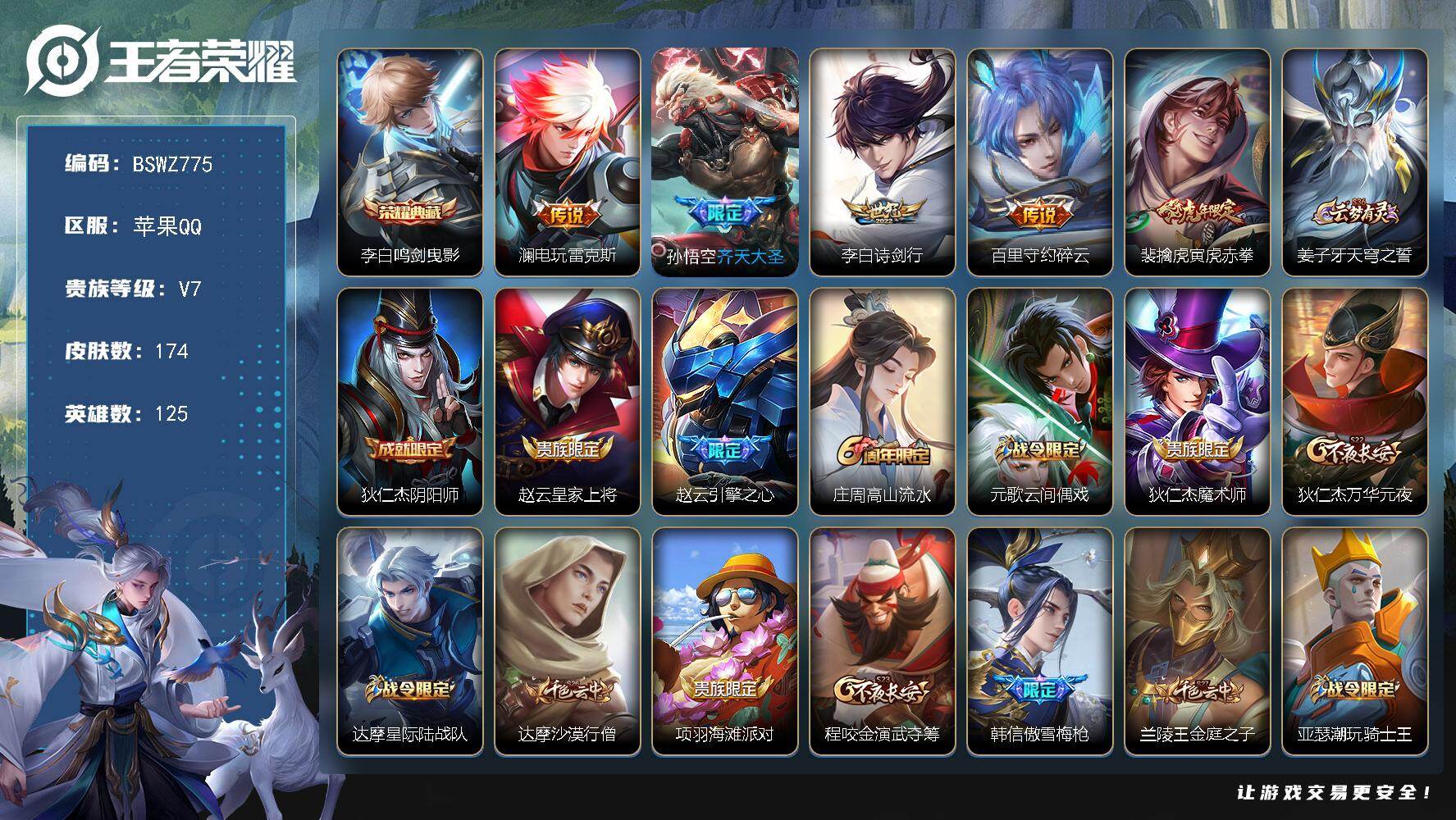 王者荣耀账号苹果QQ苹果Q 金标澜！打野35段！ 12印记-174皮肤-1典藏皮肤-5传说-42史诗-54限定
【英雄全皮】：蒙恬全皮
【荣耀典藏】：李白鸣剑曳影
【传说皮肤】：澜电玩雷克斯，孙悟空齐天大圣，李白诗剑行