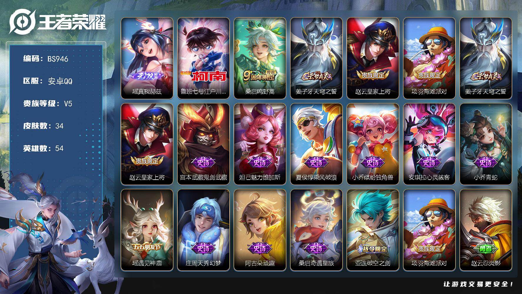 王者荣耀账号安卓QQ安卓Q-百场小号！无双瑶！妹子号！ 34皮肤-1无双-1珍品传说-1传说-9限定
【无双皮肤】：瑶真我赫兹
【珍品传说】：鲁班七号江户川柯南
【传说皮肤】：桑启鸣野蒿
【限定皮肤】：姜子牙天穹之誓，