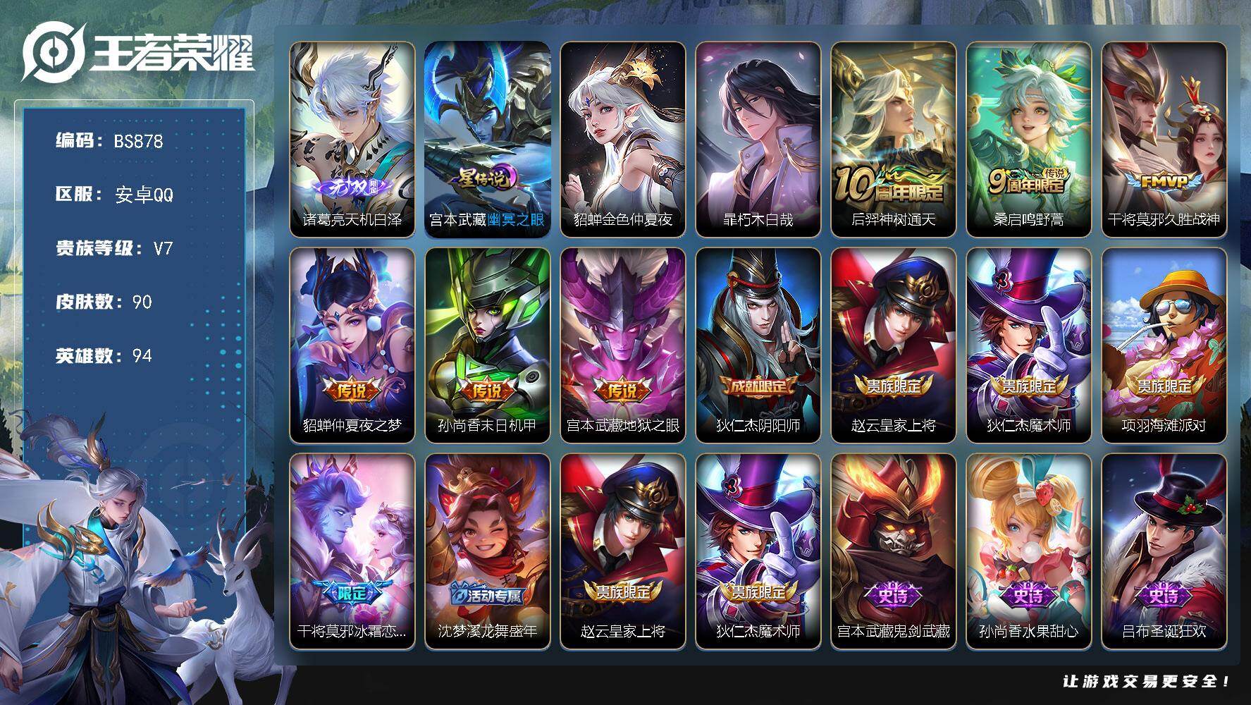 王者荣耀账号安卓QQ94英雄-90皮肤-精品小号 安卓Q-V7-最强王者段位-94英雄-90皮肤-1无双-1珍品传说-6