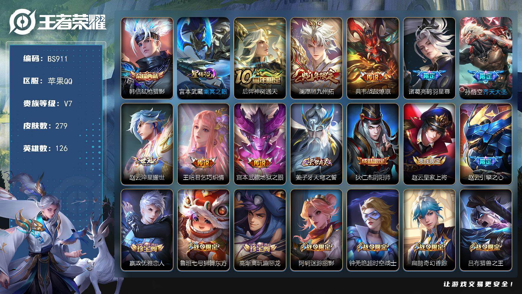 王者荣耀账号苹果QQ126英雄-279皮肤-苹果Q-V7-最强王者段位-126英雄-279皮肤-1典藏皮肤-8传说-80