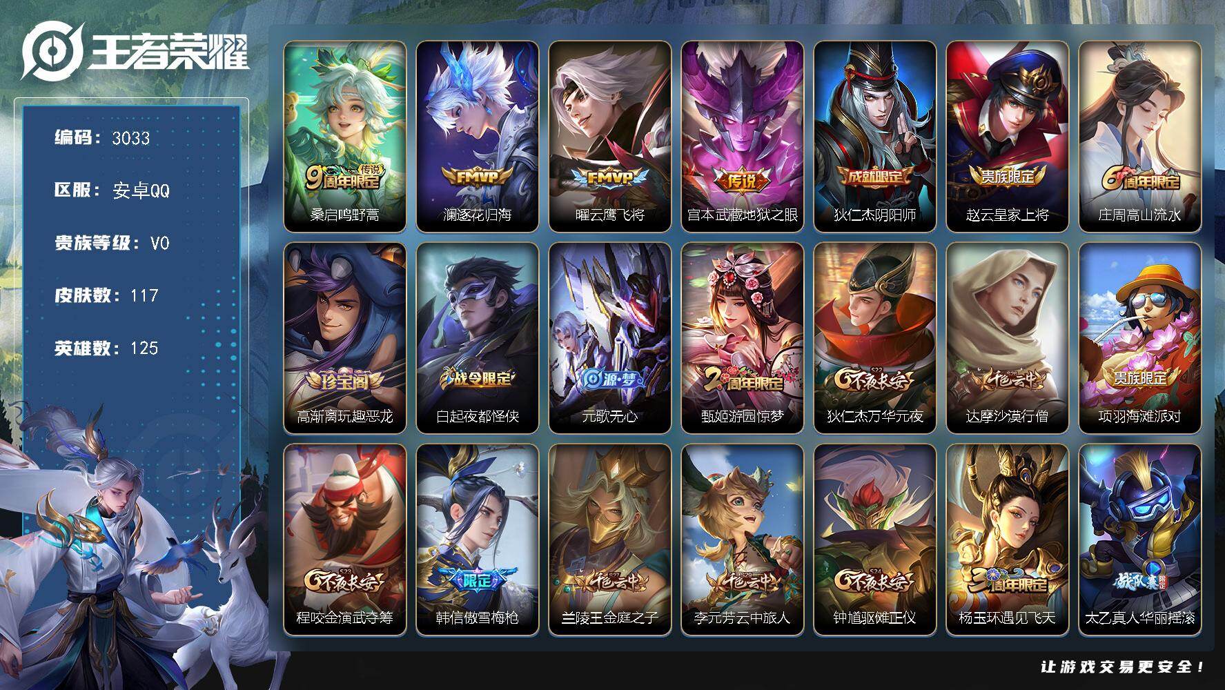 王者荣耀账号安卓QQ125英雄-117皮肤-贵族0/皮肤117/传说4/史诗37/英雄125/鸣野蒿 桑启/逐花归海 澜