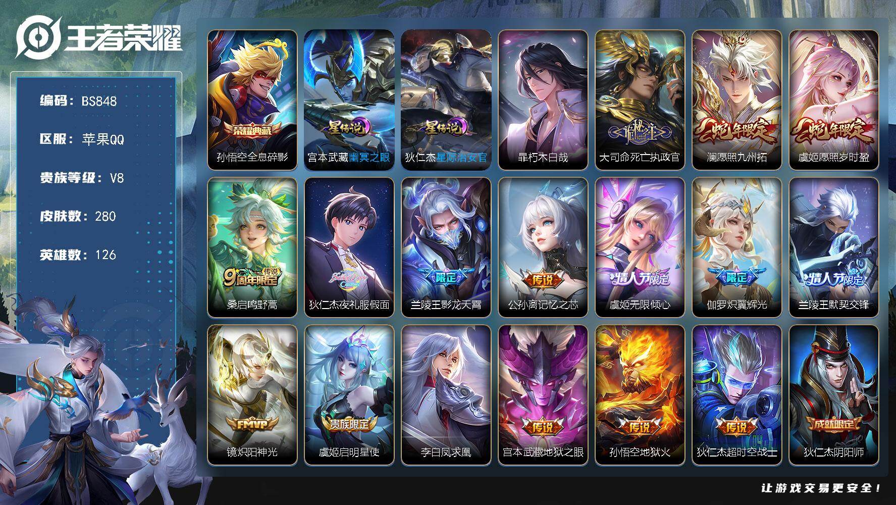 王者荣耀账号苹果QQ苹果Q-V8-永恒钻石IV段位-126英雄-280皮肤-1典藏皮肤-1珍品传说-16传说-102限定-14印记-15按键
【英雄全皮】：猪八戒全皮，大司命全皮，影全皮
【荣耀典藏】：孙悟空全息碎影
