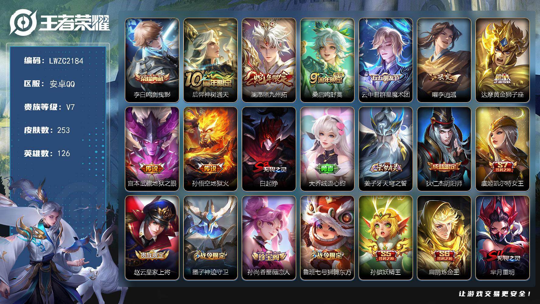 王者荣耀账号安卓QQ126英雄-253皮肤-保证金商家 安全第一 找回包赔安卓Q-V7-最强王者段位-126英雄-253