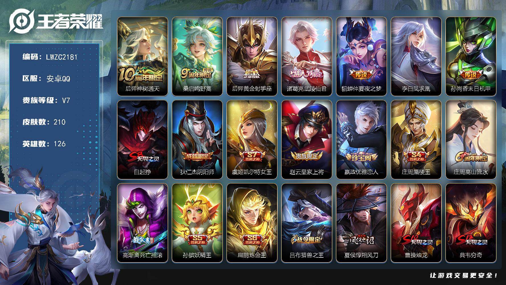 王者荣耀账号安卓QQ126英雄-210皮肤-保证金商家 安全第一 找回包赔安卓Q-V7-最强王者段位-126英雄-210