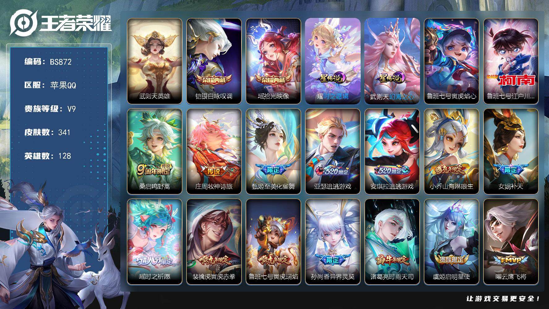 王者荣耀账号苹果QQ128英雄-341皮肤-女号！苹果Q-V9-最强王者段位-128英雄-341皮肤-2典藏皮肤-1典藏