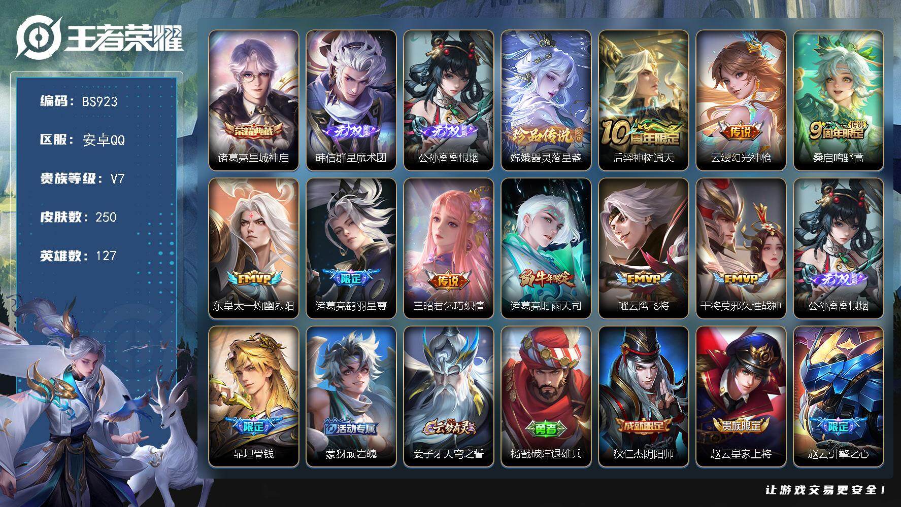 王者荣耀账号安卓QQ安卓Q-V7-127英雄-250皮肤-1典藏皮肤-2无双-1珍品传说-9传说-61限定-9印记-9按键-3126紫星币
【英雄全皮】：孙权全皮，影全皮
【荣耀典藏】：诸葛亮星域神启
【无双皮肤】：韩