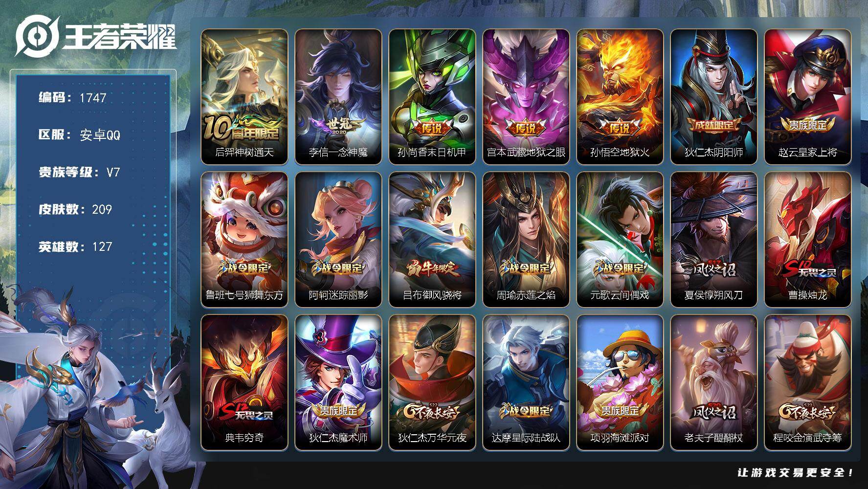 王者荣耀账号安卓QQ【1747】安卓Q-V7-永恒钻石II段位-127英雄-209皮肤-5传说-56史诗
【英雄全皮】：