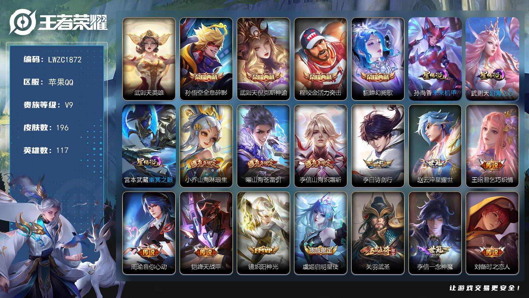 王者荣耀账号苹果QQ121英雄-196皮肤-【店主推荐捡漏号！可直接换绑】苹果Q-V9-尊贵铂金IV段位-117英雄-1
