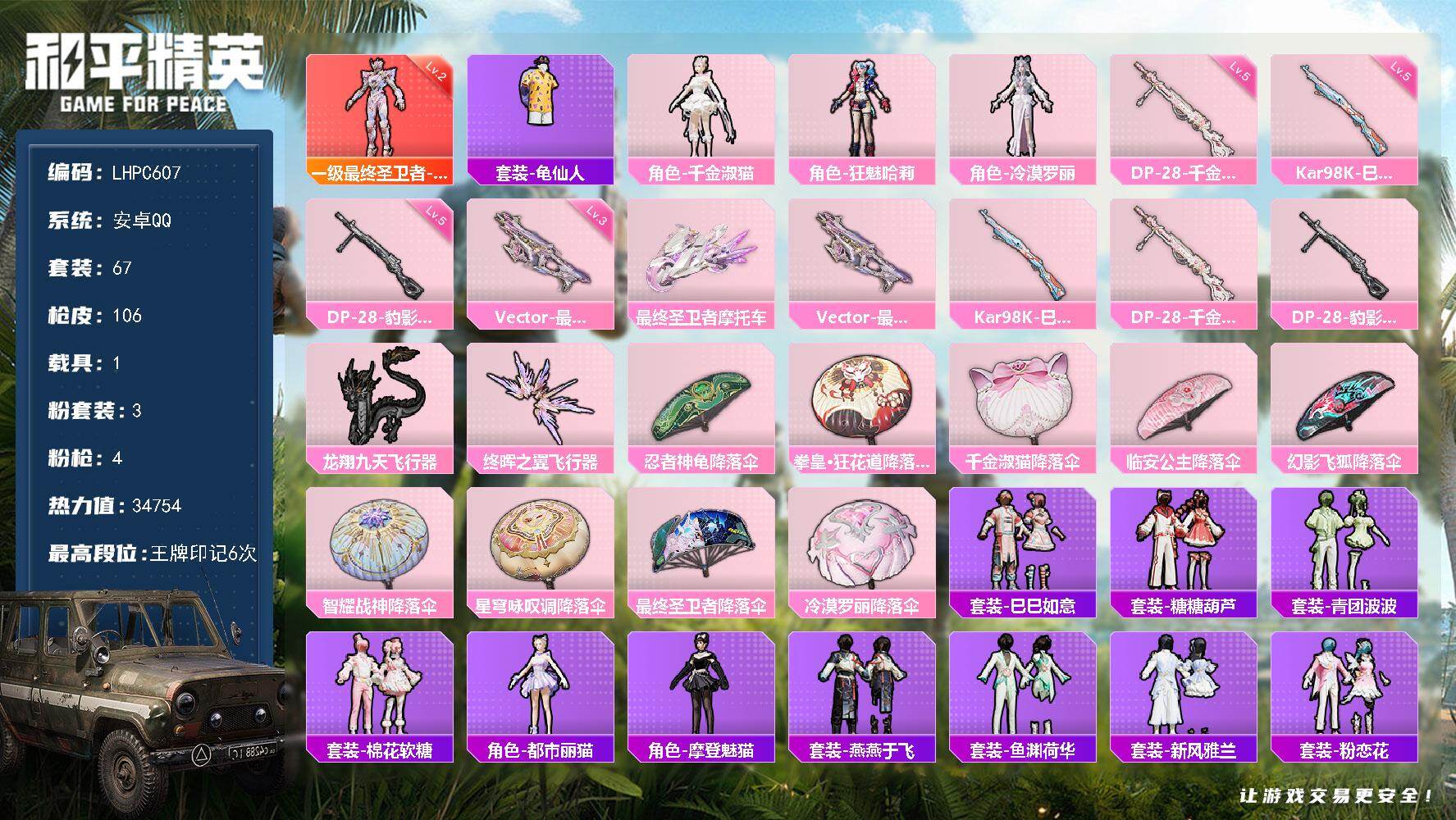 和平精英账号安卓QQ1载具-67套装-106枪皮-可二次【特价急出/详情看图】安卓 手Q-1神装-3粉装-4特效枪-1载
