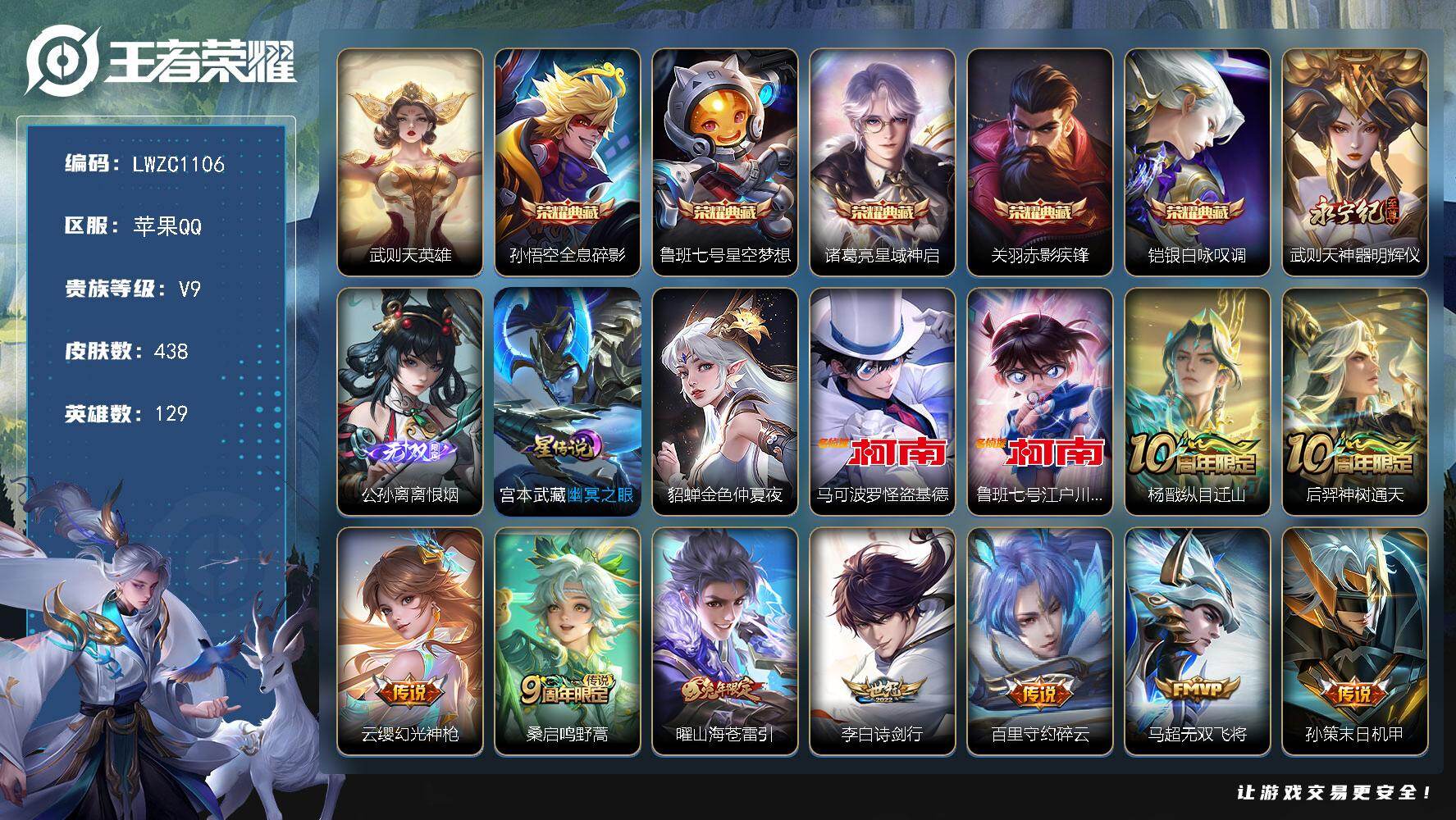 王者荣耀账号苹果QQ129英雄-438皮肤-【特价急出/详情看图】苹果Q-V9-至尊星耀IV段位-129英雄-438皮肤