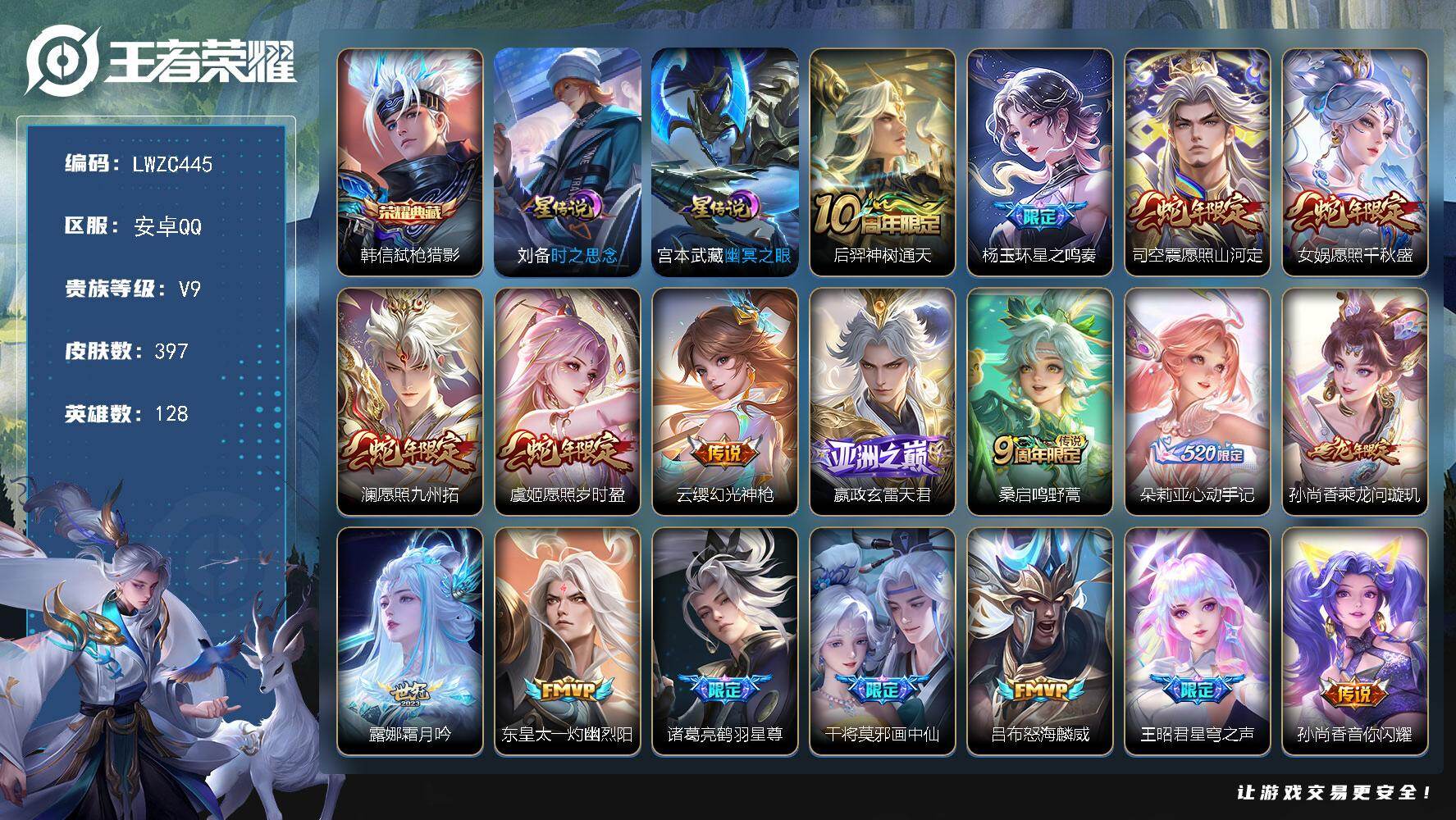 王者荣耀账号安卓QQ128英雄-397皮肤-可二次【特价急出/详情看图】安卓Q-V9-至尊星耀IV段位-128英雄-39