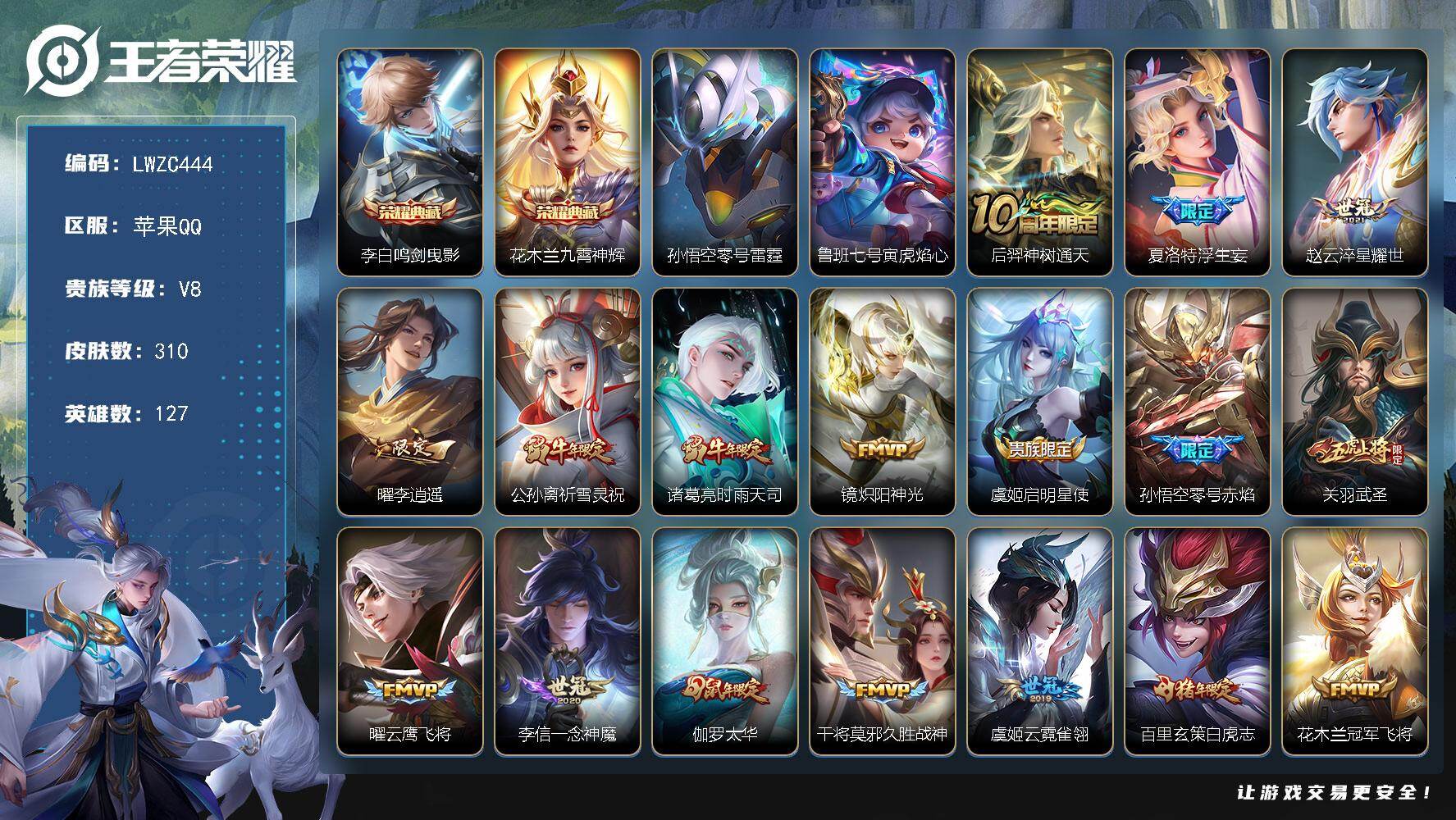 王者荣耀账号苹果QQ127英雄-310皮肤-【特价出售/店主推荐】11张改名卡 苹果Q-V8-至尊星耀II段位-127英