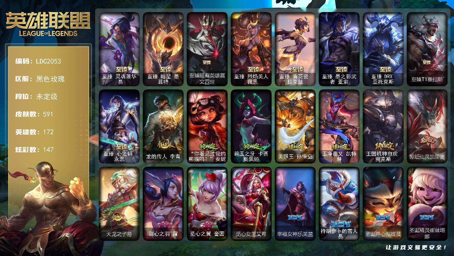 英雄联盟账号电信【LDC2053】172英雄/591皮肤/4终极/13神话/120限定/13臻彩/147炫彩/58传说/127史诗/未定级/爱情之歌头像/SSG霞头像/至臻灵魂莲华易/至臻 墨菲特/至臻暗裔英雄嘉文