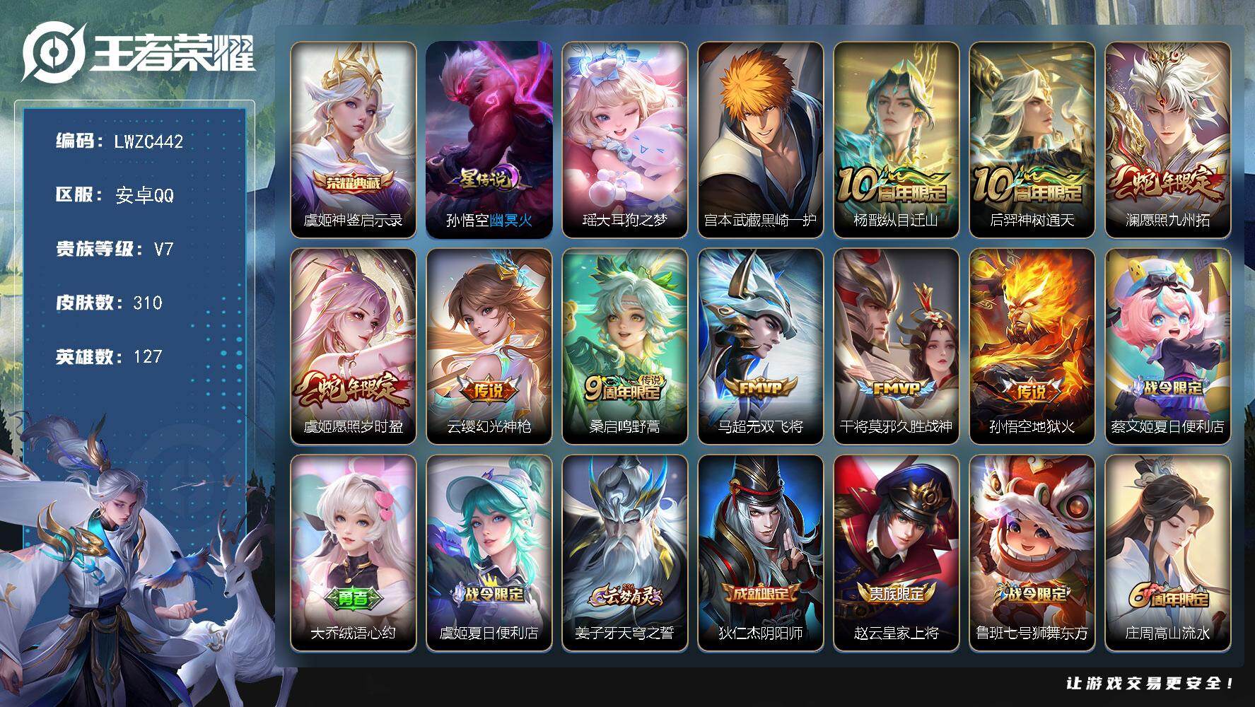 王者荣耀账号安卓QQ127英雄-310皮肤-可二次【特价出售/店主推荐】金标明世隐，安卓Q-V7-至尊星耀IV段位-12