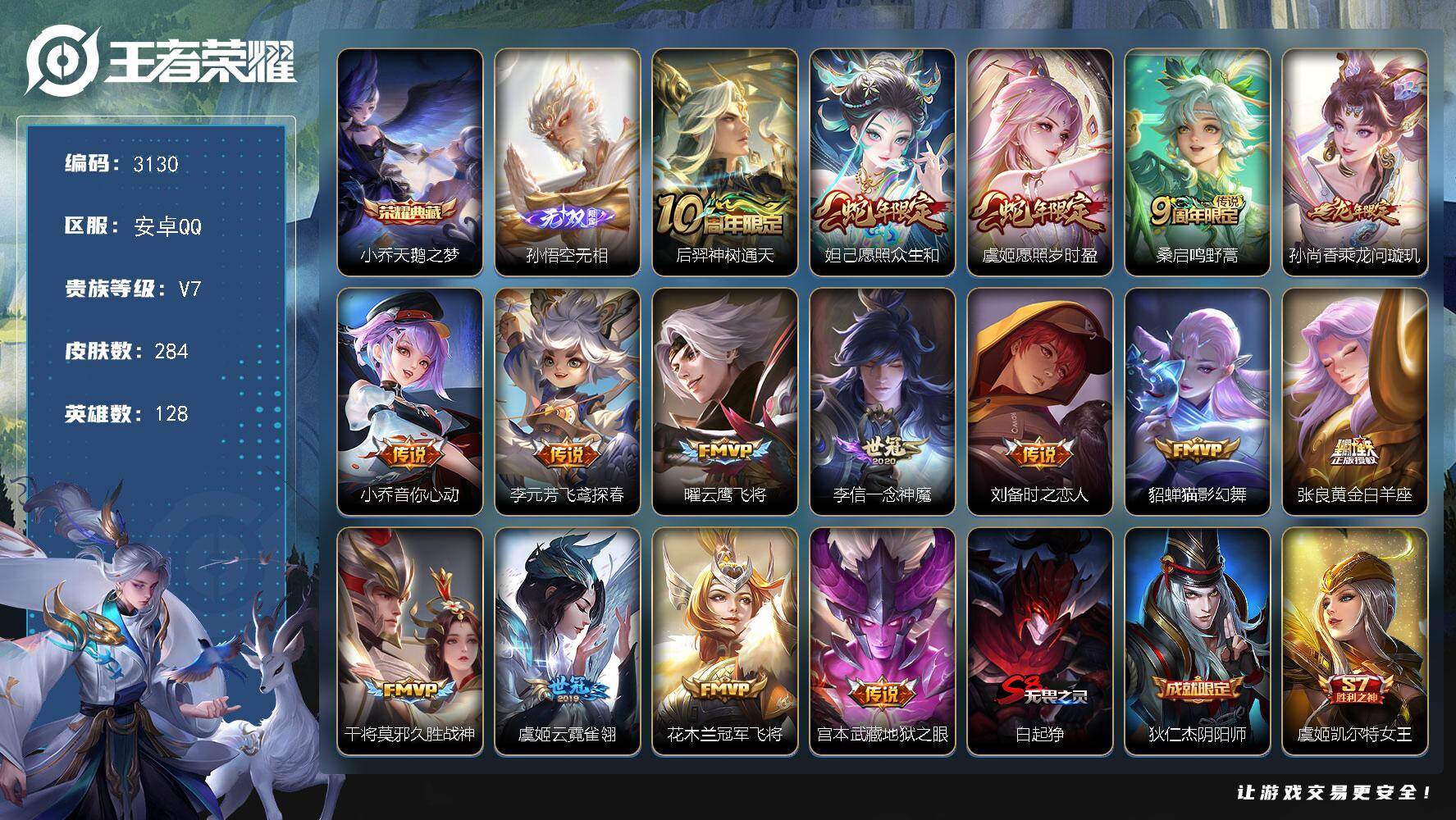 王者荣耀账号安卓QQ128英雄-284皮肤-贵族7/皮肤284/典藏1/传说16/史诗73/英雄128/空空儿全皮/影全