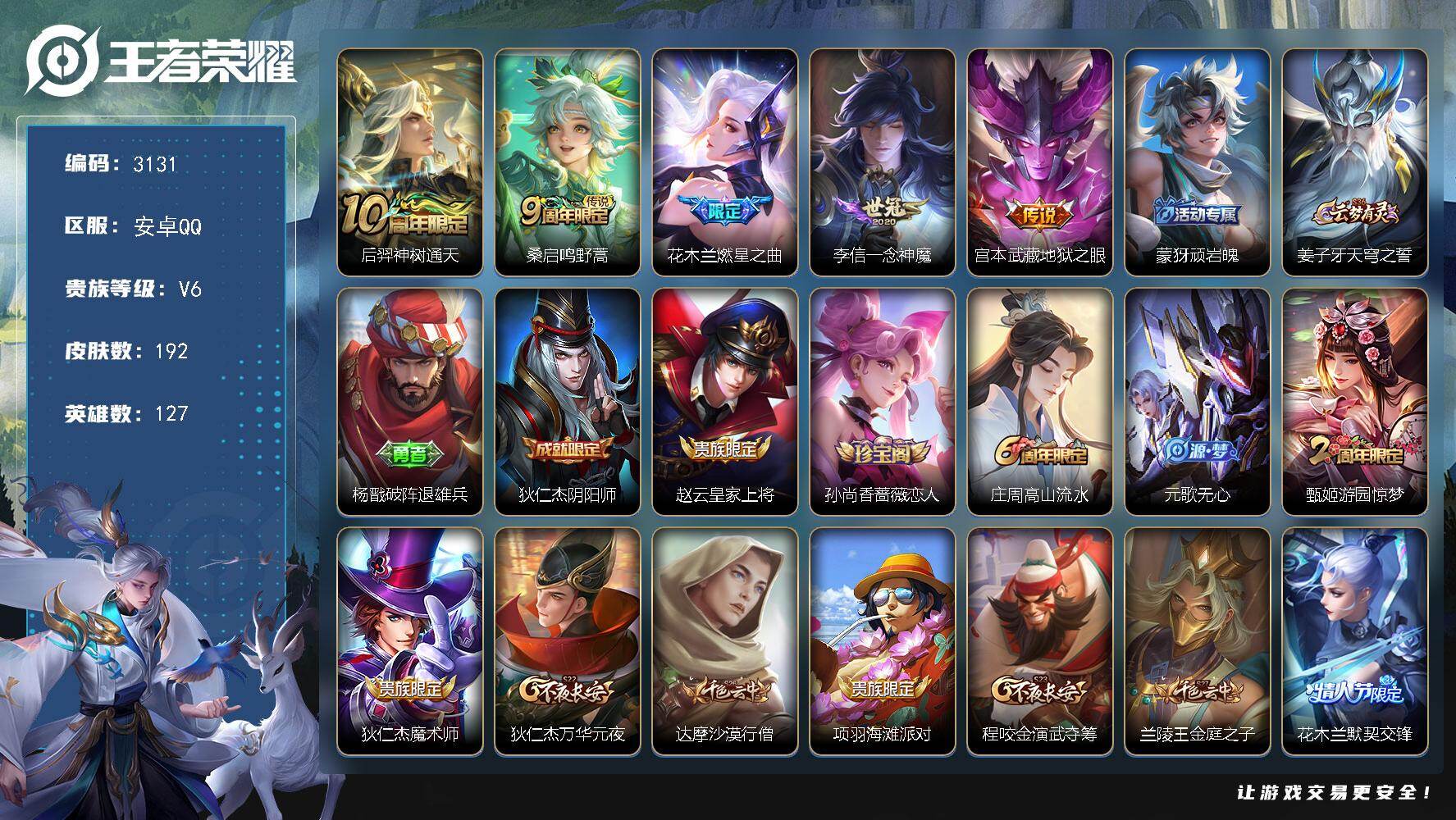 王者荣耀账号安卓QQ127英雄-192皮肤-贵族6/皮肤192/传说5/史诗57/英雄127/空空儿全皮/神树通天 后羿