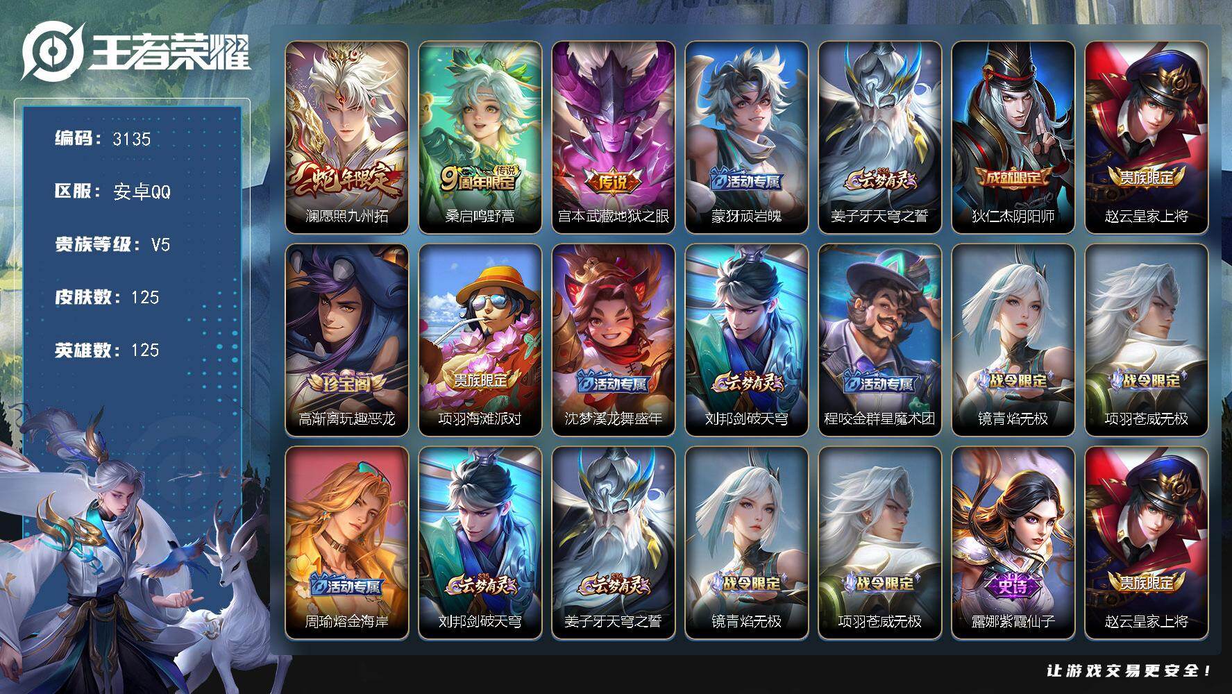 王者荣耀账号安卓QQ125英雄-125皮肤-贵族5/皮肤125/传说3/史诗35/英雄125/影全皮/愿照·九州拓 澜/