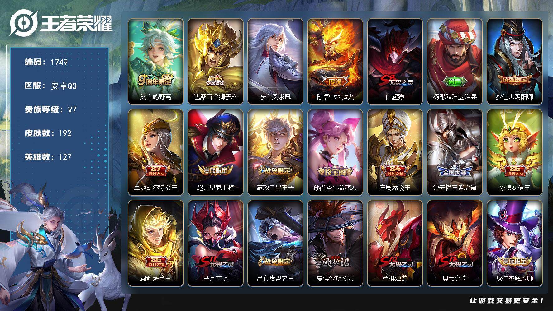 王者荣耀账号安卓QQ【1749】安卓Q-V7-至尊星耀IV段位-127英雄-192皮肤-4传说-50史诗
【传说皮肤】：