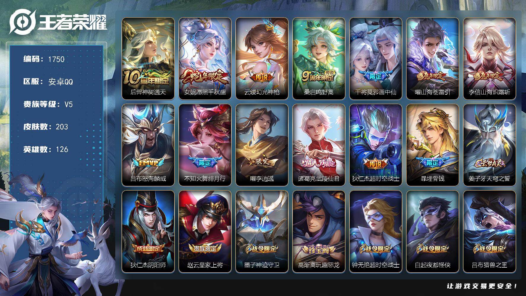 王者荣耀账号安卓QQ【1750】安卓Q-V5-至尊星耀V段位-126英雄-203皮肤-12传说-56史诗
【英雄全皮】：