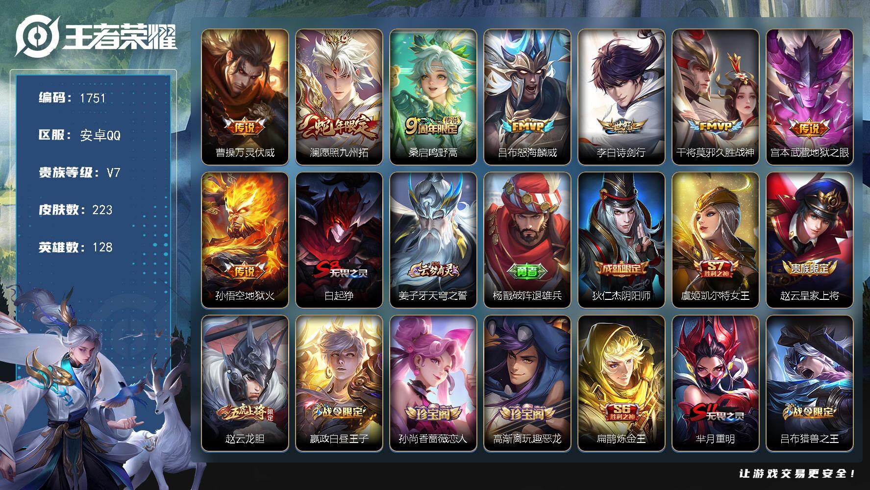王者荣耀账号安卓QQ【1751】安卓Q-V7-永恒钻石II段位-128英雄-223皮肤-8传说-56史诗
【传说皮肤】：