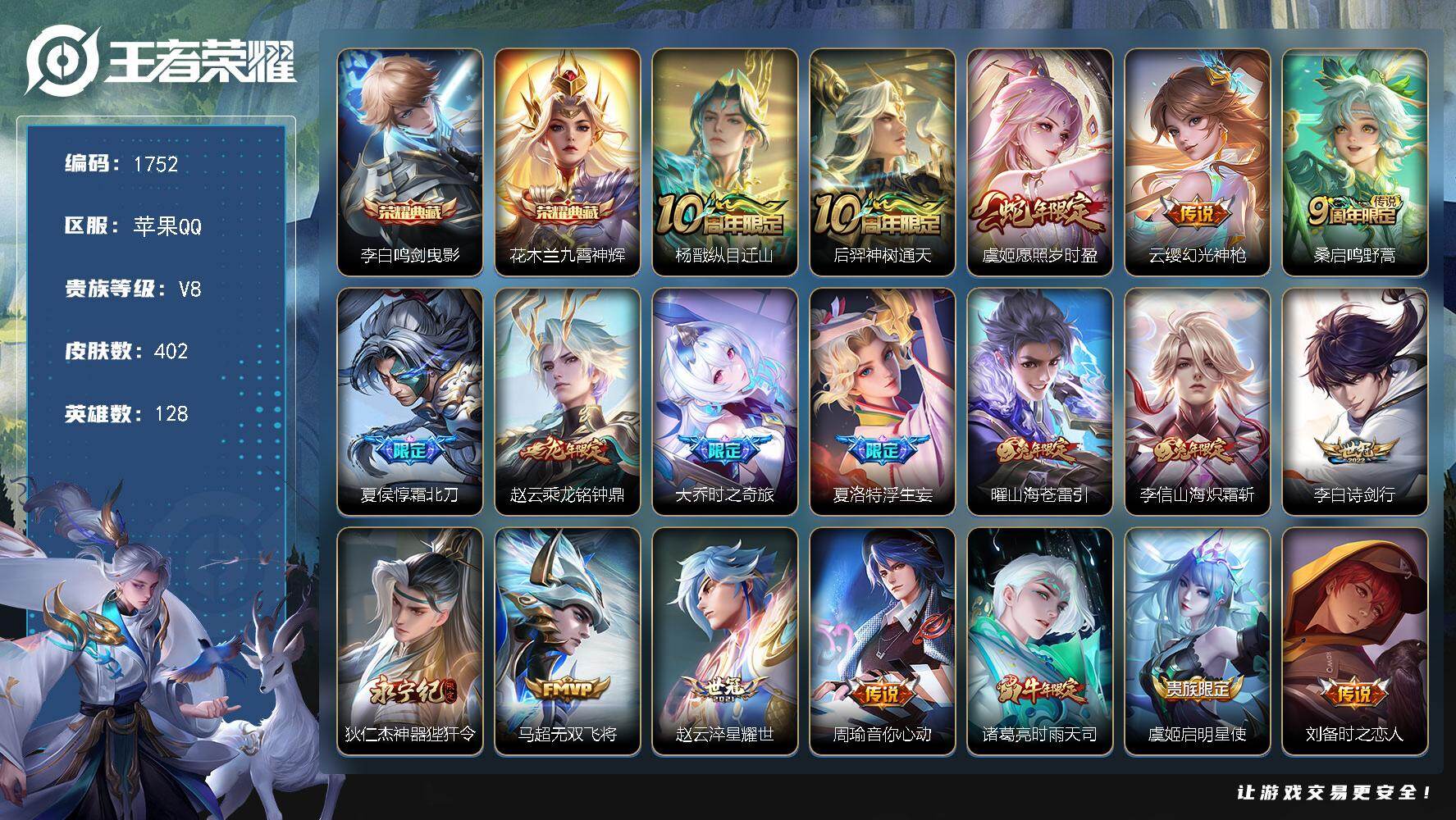 王者荣耀账号苹果QQ【1752】苹果Q-V8-至尊星耀II段位-128英雄-402皮肤-2典藏皮肤-28传说-116史诗