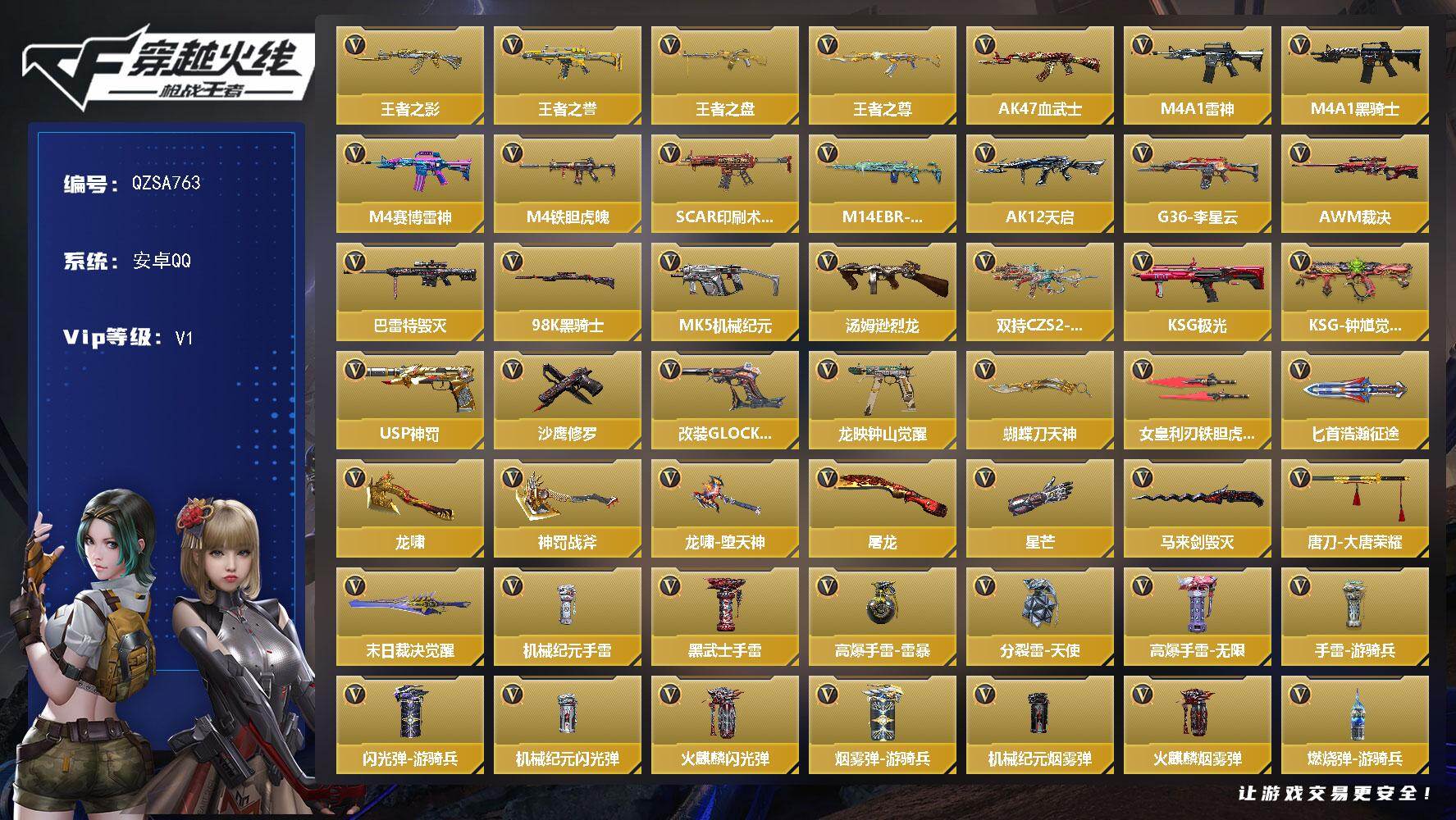 枪战王者账号安卓QQ【QZSA763】VIP1/97V/4王者/王者之影/王者之誉/王者之盘/王者之尊/关小雨/瞳/AK47-血武士/M4A1-雷神/M4A1-黑骑士/M4A1-赛博雷神/M4A1-铁胆虎魄/SCAR-
