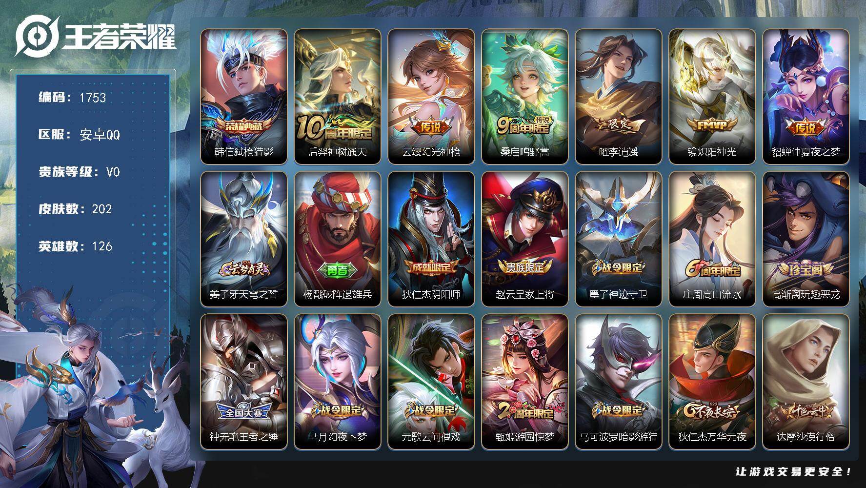 王者荣耀账号安卓QQ【1753】安卓Q-V0-至尊星耀IV段位-126英雄-202皮肤-1典藏皮肤-6传说-49史诗
【