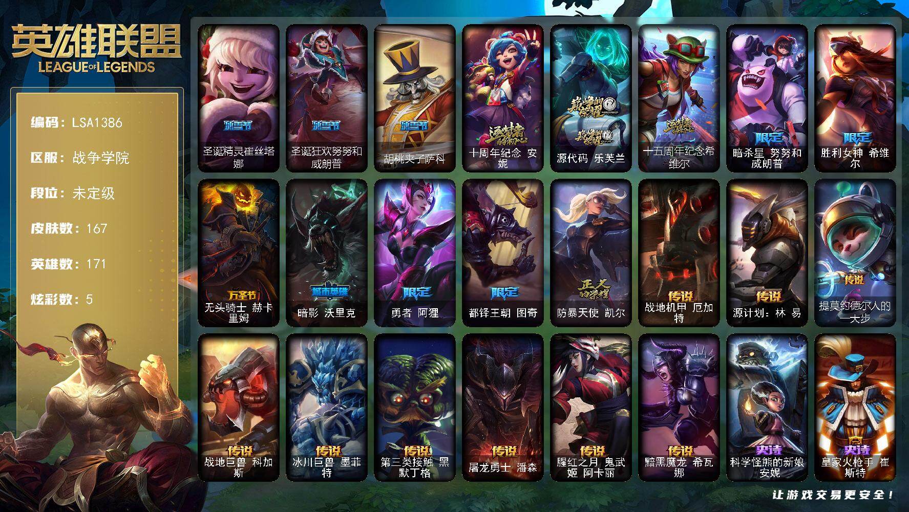 英雄联盟账号电信【LSA1386】171英雄/167皮肤/3神话/10限定/5炫彩/9传说/48史诗/未定级账号等级:445/圣诞精灵崔丝塔娜/圣诞狂欢努努和威朗普/胡桃夹子萨科/十周年 安妮/源代码乐芙兰/十五周