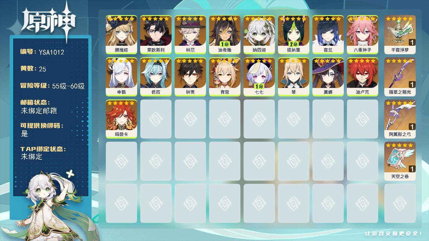 原神账号官服 天空岛【YSA1012】58级/25黄/女主/17个五星角色/4个五星武器/0命夜兰/0命钟离/2命提纳里/0命林尼/0命申鹤/0命娜维娅/0命八重神子/0命纳西妲/0命宵宫/0命琴/0命莱欧斯利/0命迪